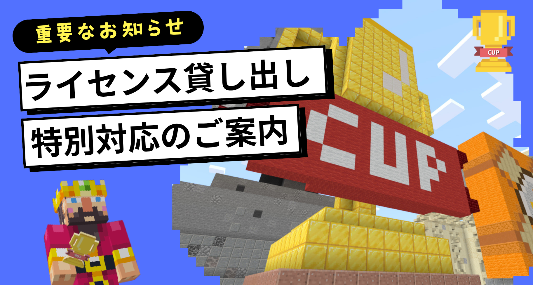 教育版マインクラフトのライセンス貸し出しに関する特別対応のご案内