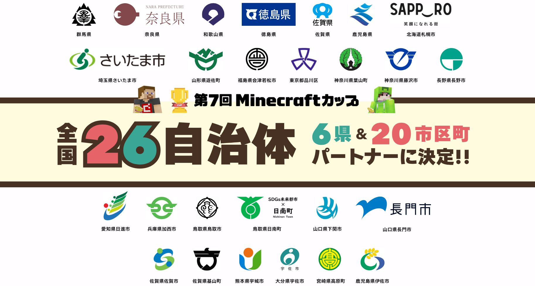 第7回Minecraftカップ自治体パートナーが「6県・20市区町」に拡大！地域にデジタルものづくり教育を広げ、子ども達の大会挑戦を後押しします。
