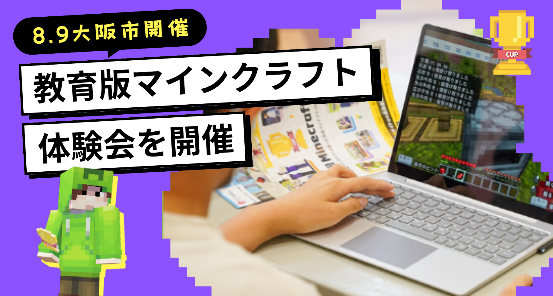 「おおさかＡＴＣグリーンエコプラザ」にて、教育版マインクラフト体験会を開催します