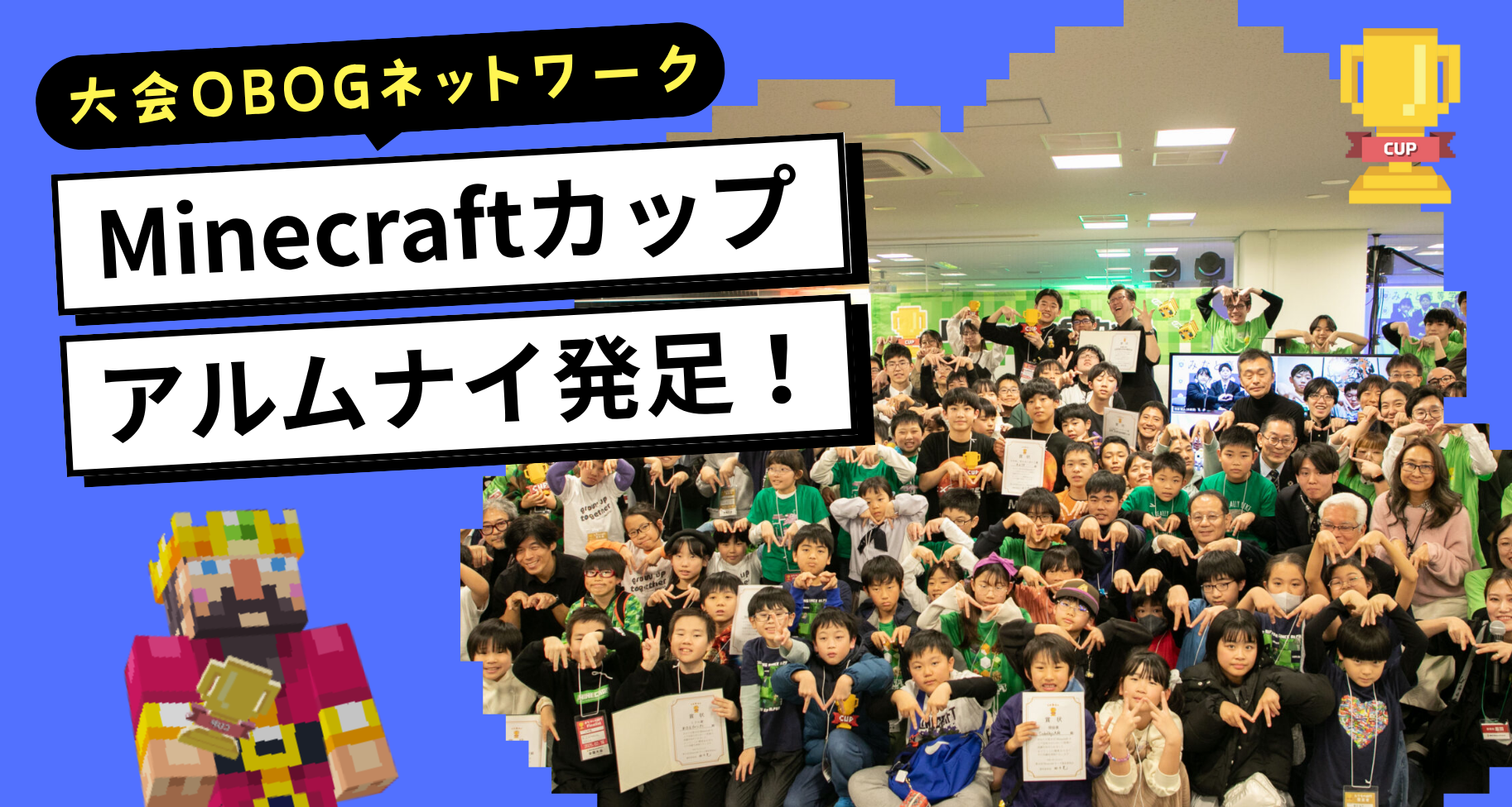 Minecraftカップアルムナイ発足！大会参加経験のある高校卒業以上（OBOG）の皆さん、ぜひご参加ください