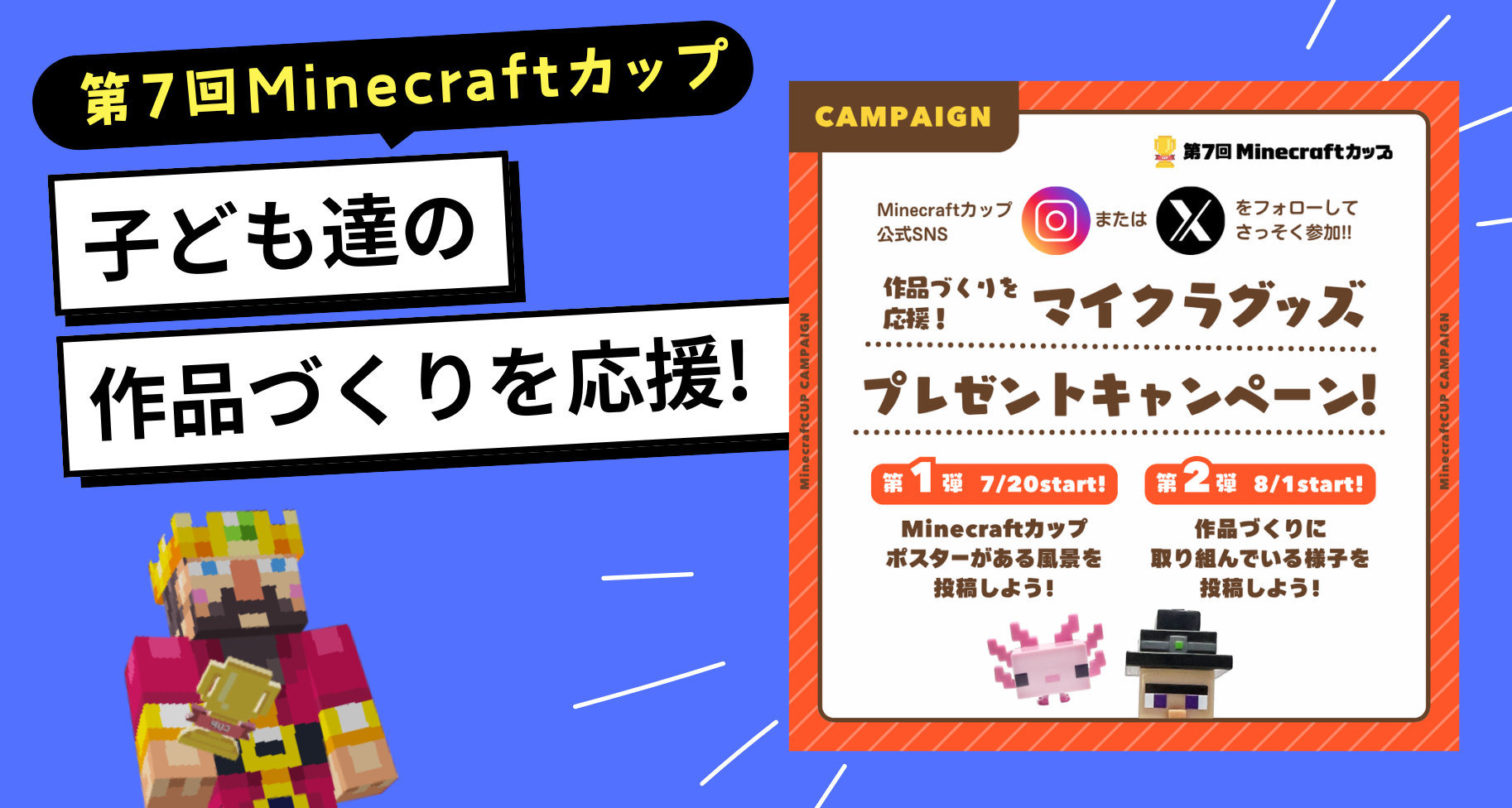 Minecraftカップの作品づくりを応援！マイクラグッズプレゼントキャンペーン開催！