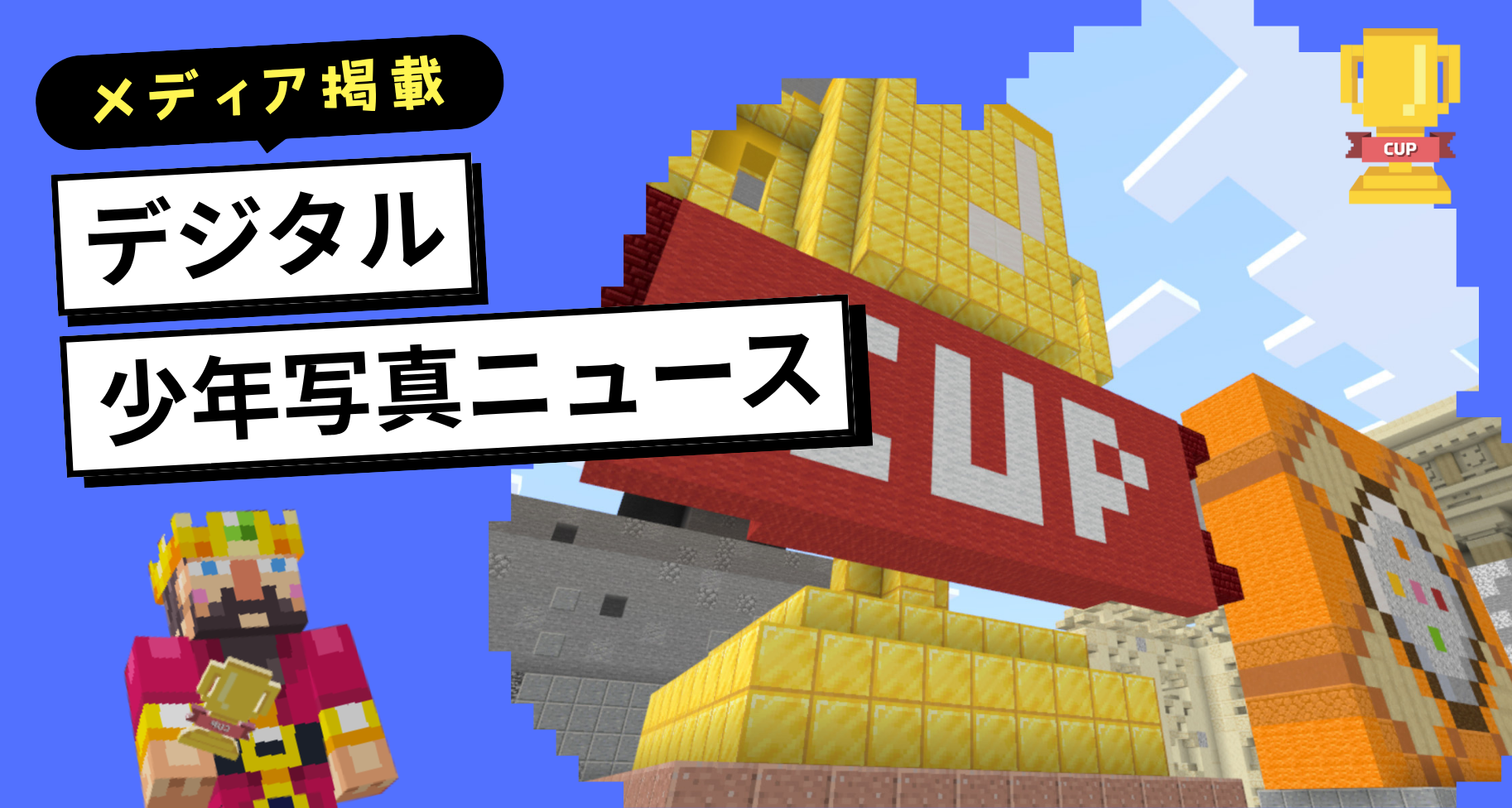 「少年写真ニュース」にてMinecraftカップをご紹介いただきました