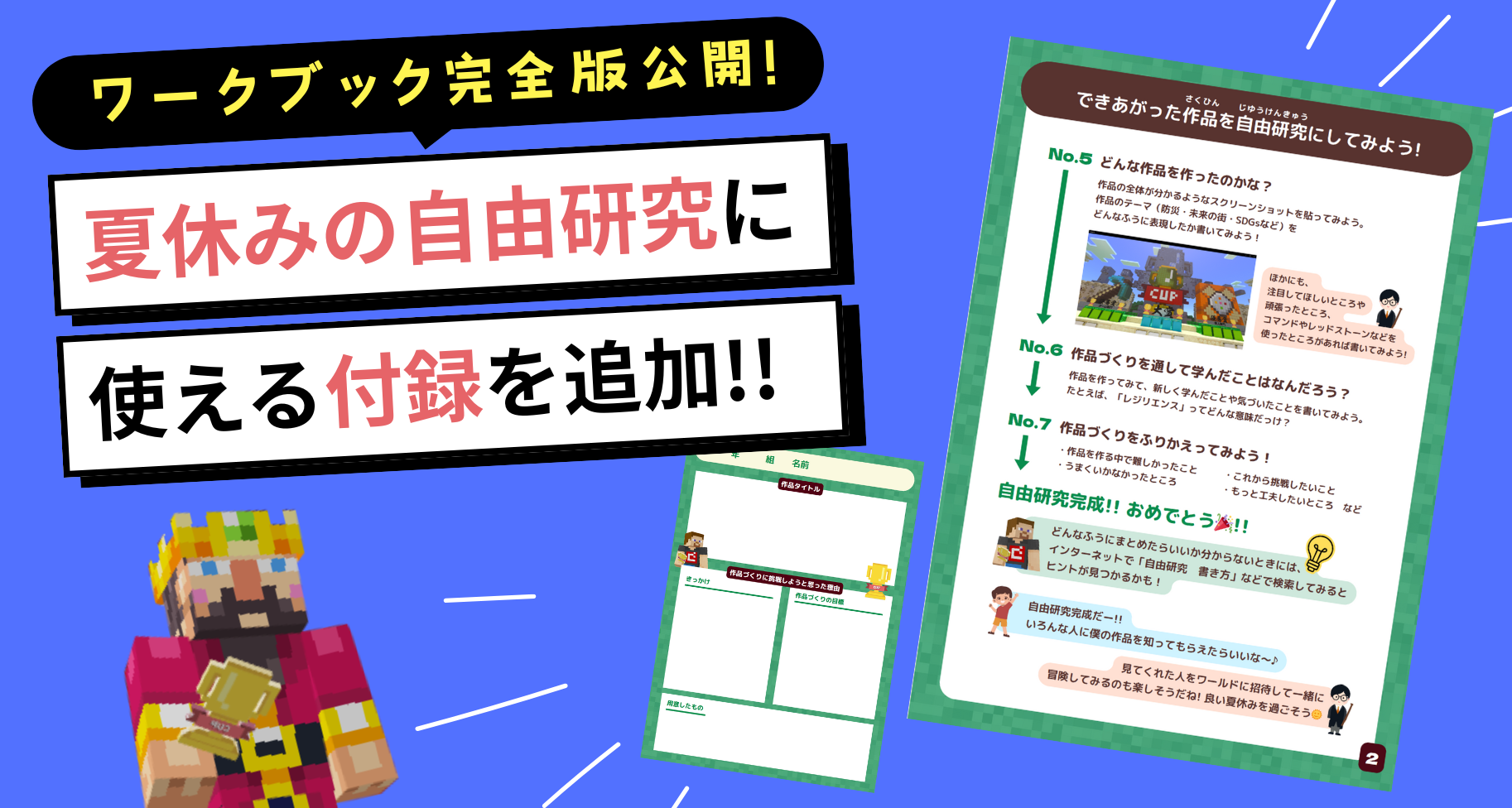夏休みの自由研究に使えるページを追加！作品づくりをサポートする「みんなのワークブック【完全版】」を公開しました