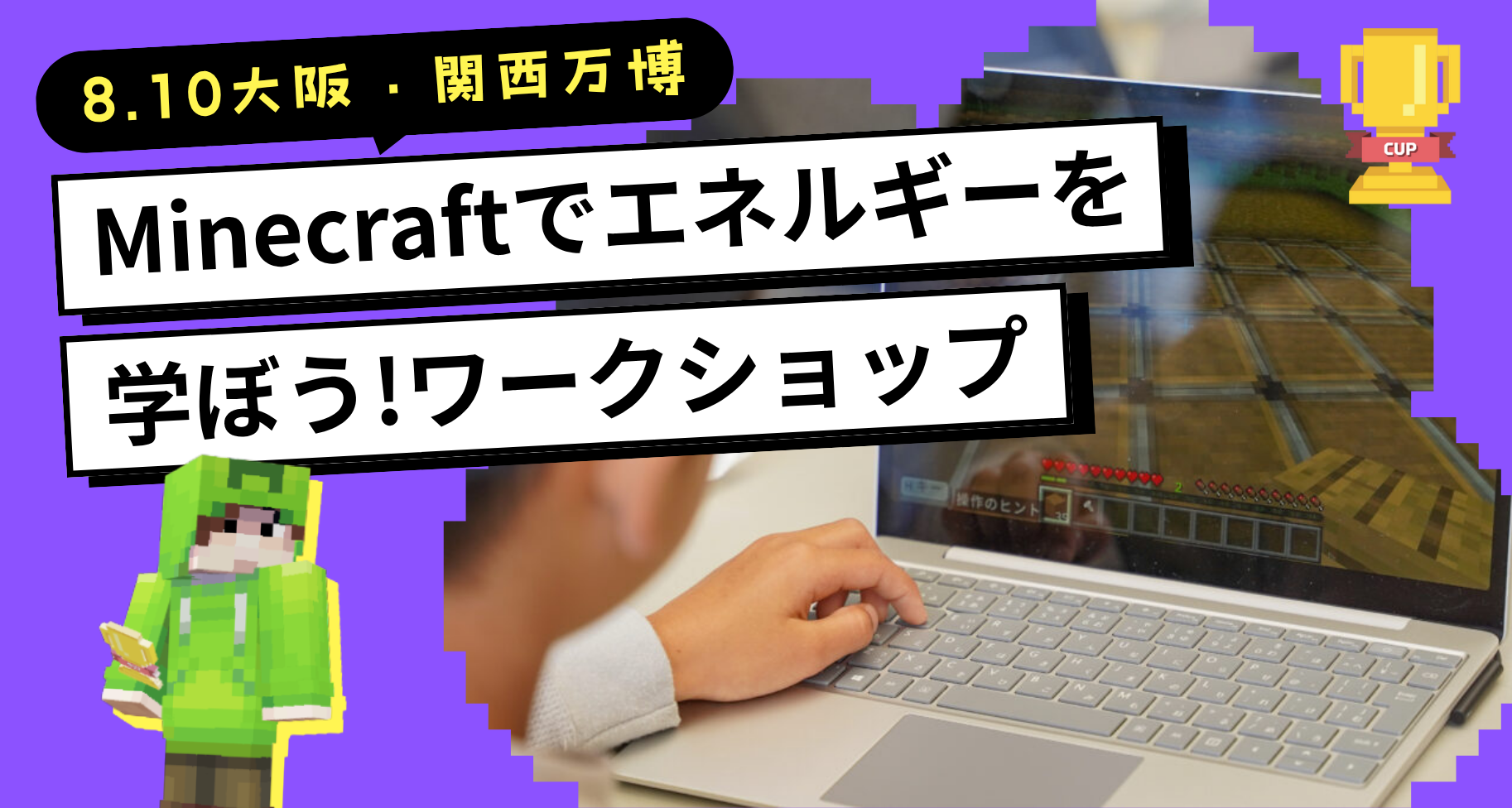 大阪・関西万博 フューチャーライフゾーン ジュニアSDGsキャンプにて「Minecraftでエネルギーを学ぼう！」ワークショップを開催します