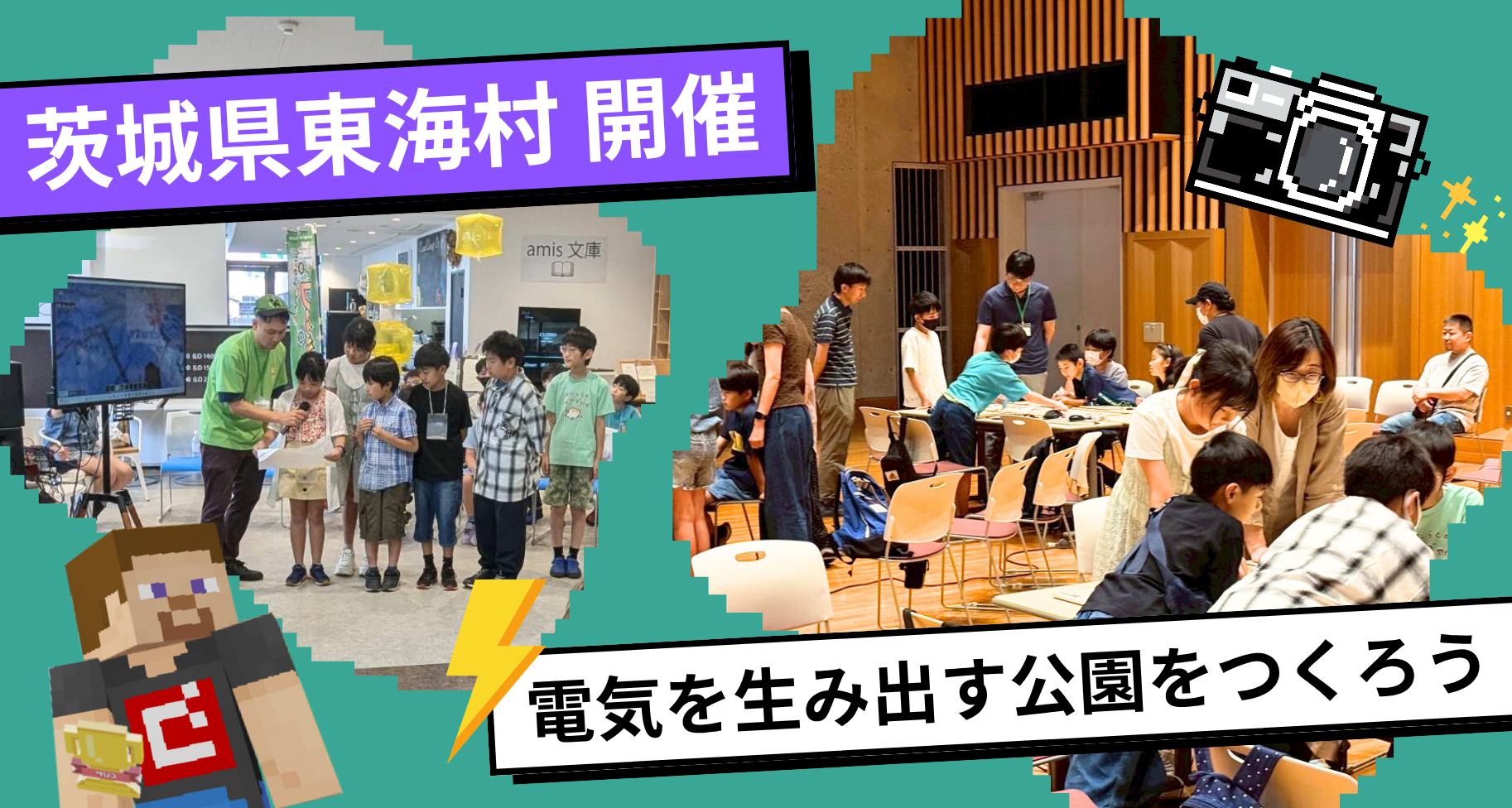 茨城県東海村で「電気を生み出す公園をつくろう」ワークショップ・「忍者ワールド体験イベント」を開催しました