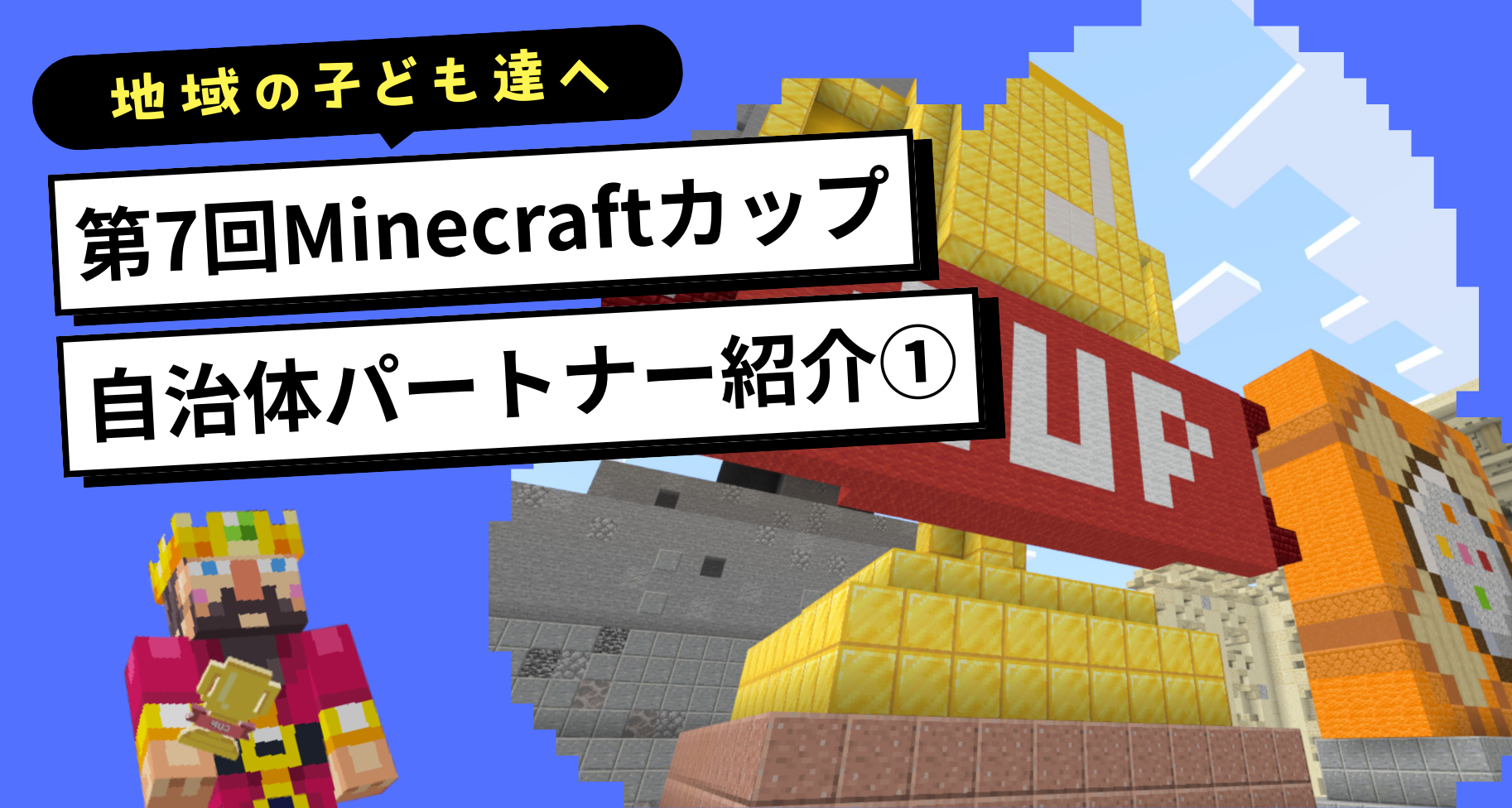 第7回Minecraftカップ自治体パートナーから応援メッセージが届きました【PART1】