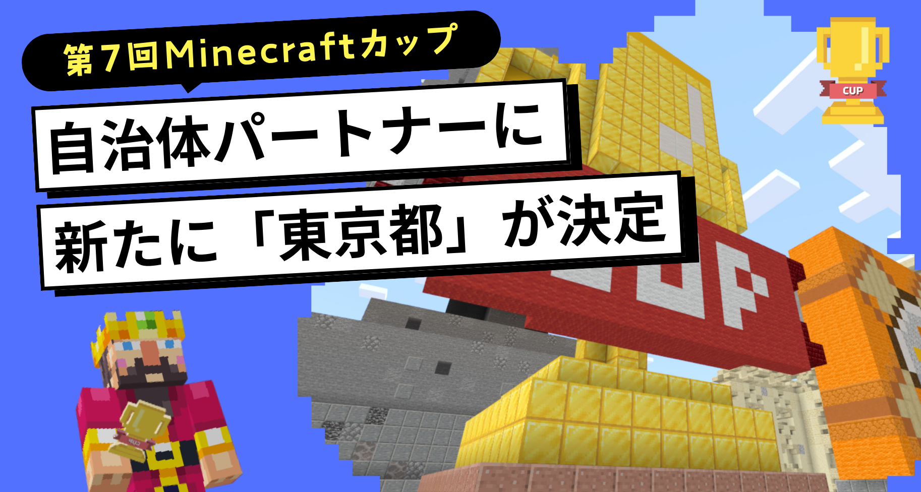 第7回Minecraftカップ自治体パートナーに、新たに「東京都」が決定しました