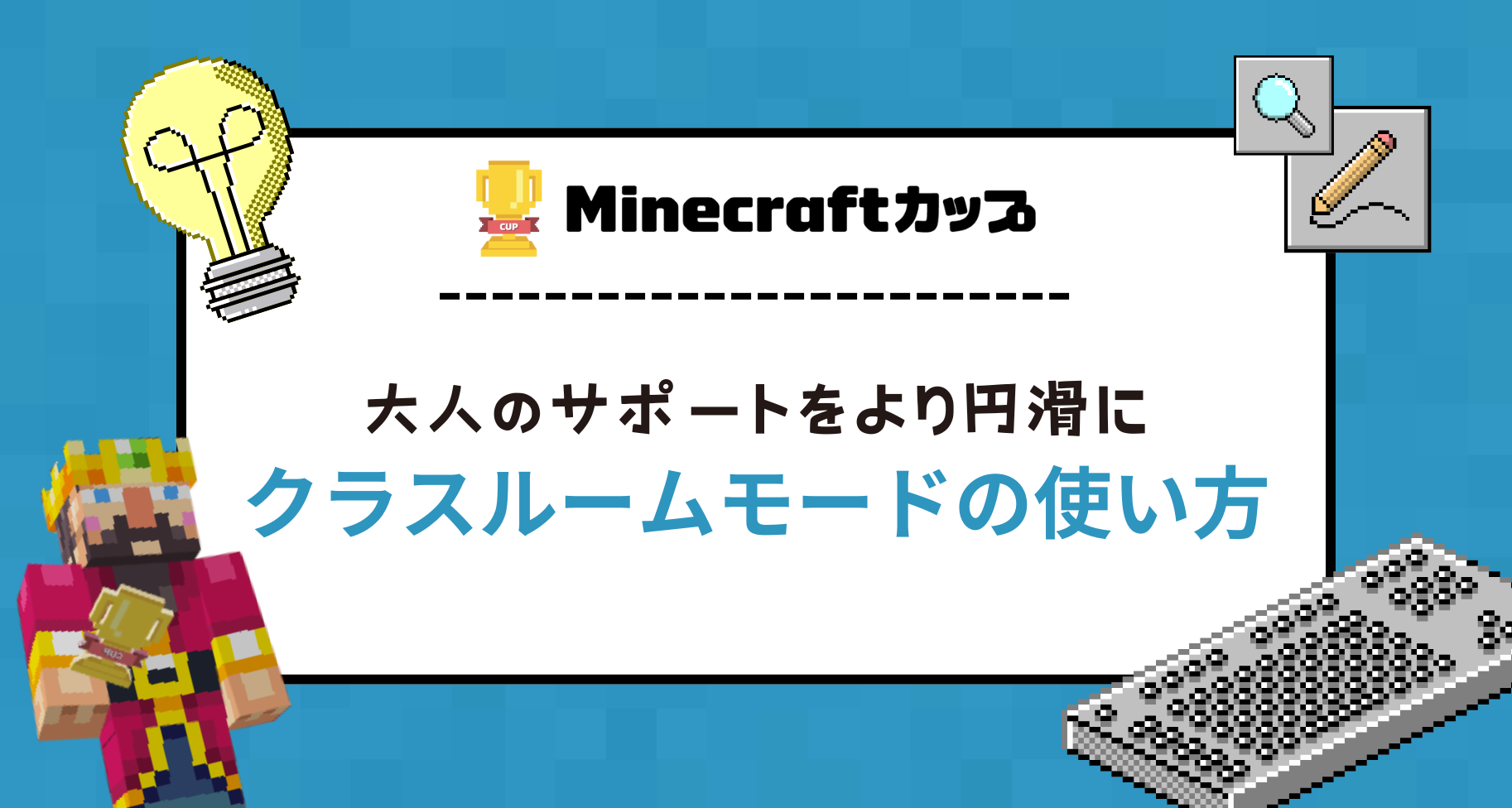 クラスルームモードで教育版マインクラフトのマルチプレイを制御しよう