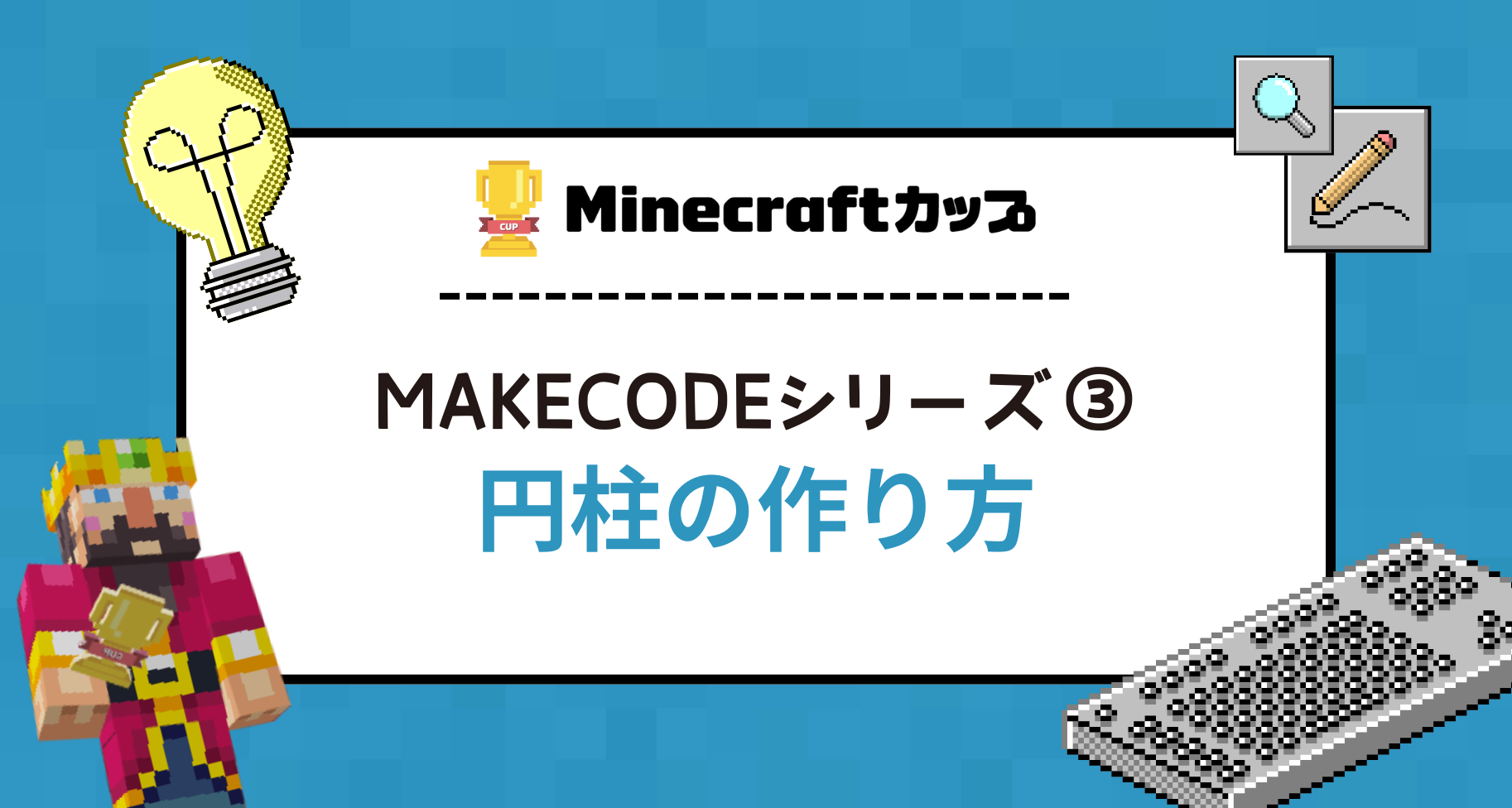 【MakeCodeシリーズ③】円柱のつくり方