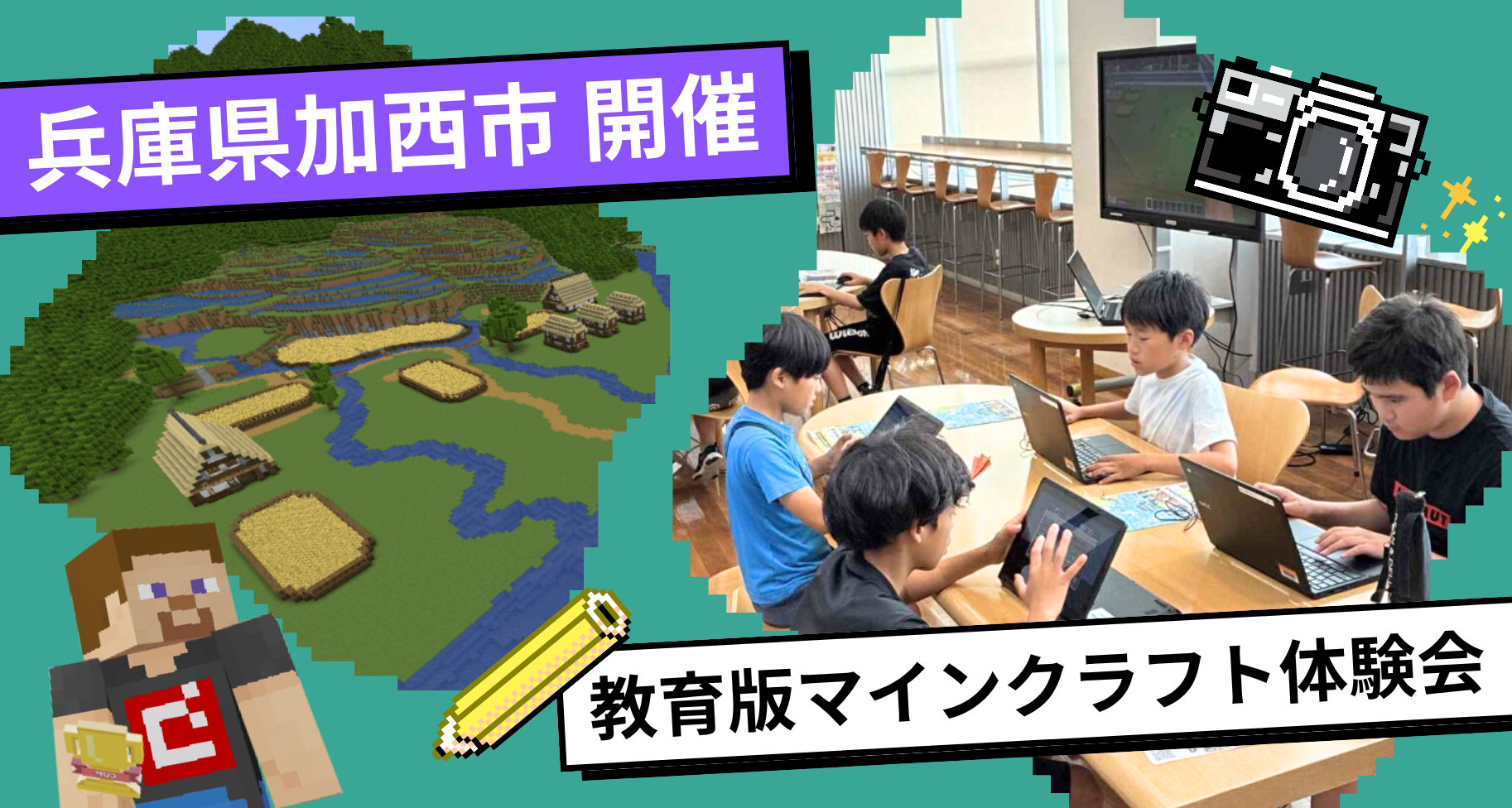 自治体パートナーの兵庫県加西市にて「教育版マインクラフト体験会」を開催しました