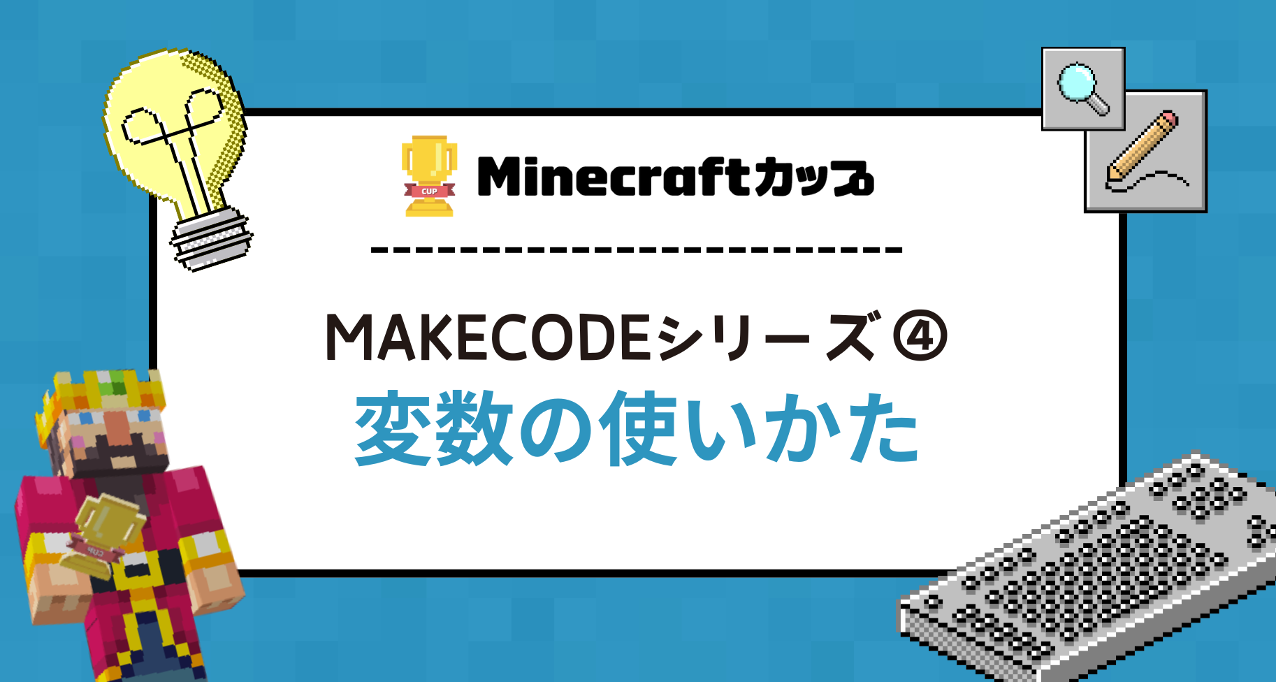 【MakeCodeシリーズ④】変数を活用した建築のやり方