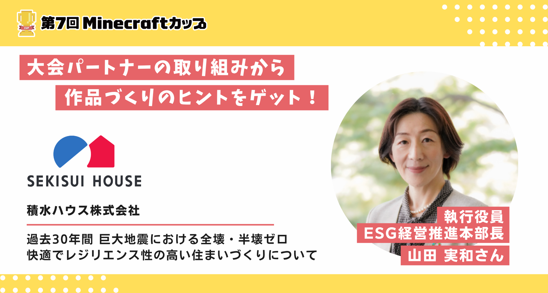 大会パートナー「積水ハウス株式会社」