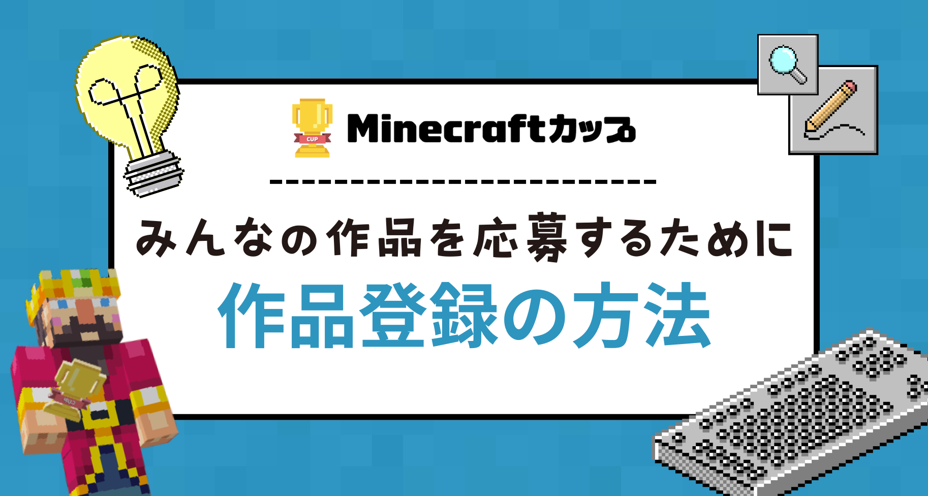 Minecraftカップに作品を応募する方法