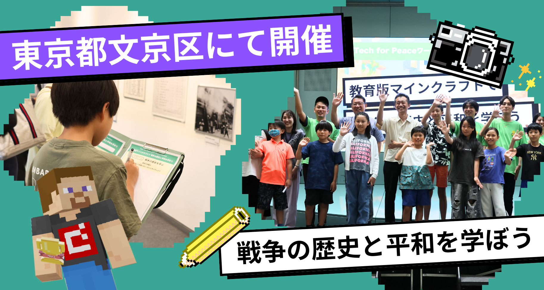 東京都文京区にて Tech for Peaceワークショップ in Bunkyo「教育版マインクラフトで戦争の歴史と平和を学ぼう」ワークショップを開催しました