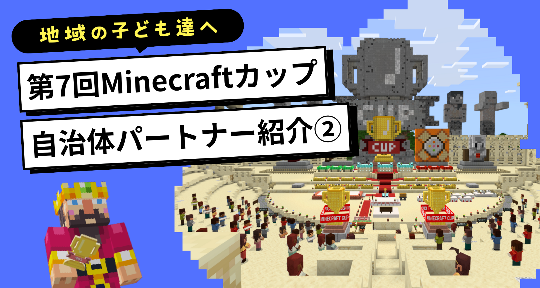 第7回Minecraftカップ自治体パートナーから応援メッセージが届きました【PART2】