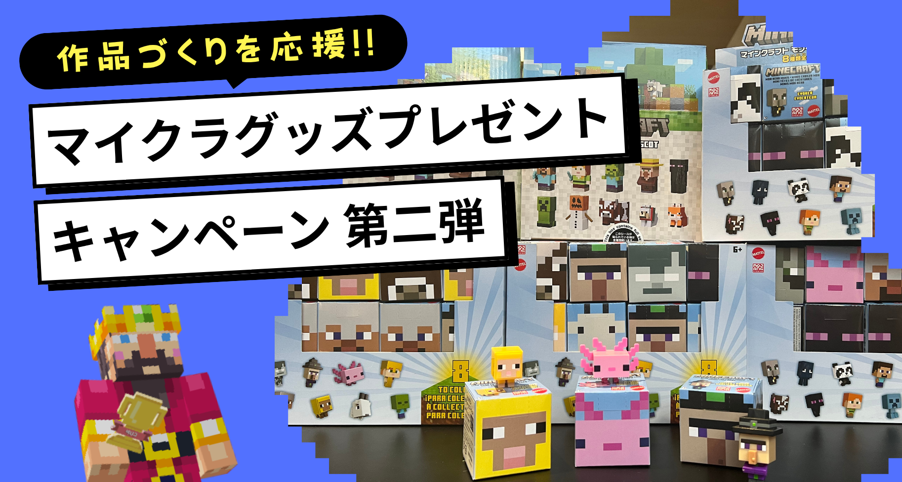 【応募締切まで残り1か月】作品づくりを応援！マイクラグッズプレゼントキャンペーン「第二弾」がはじまりました