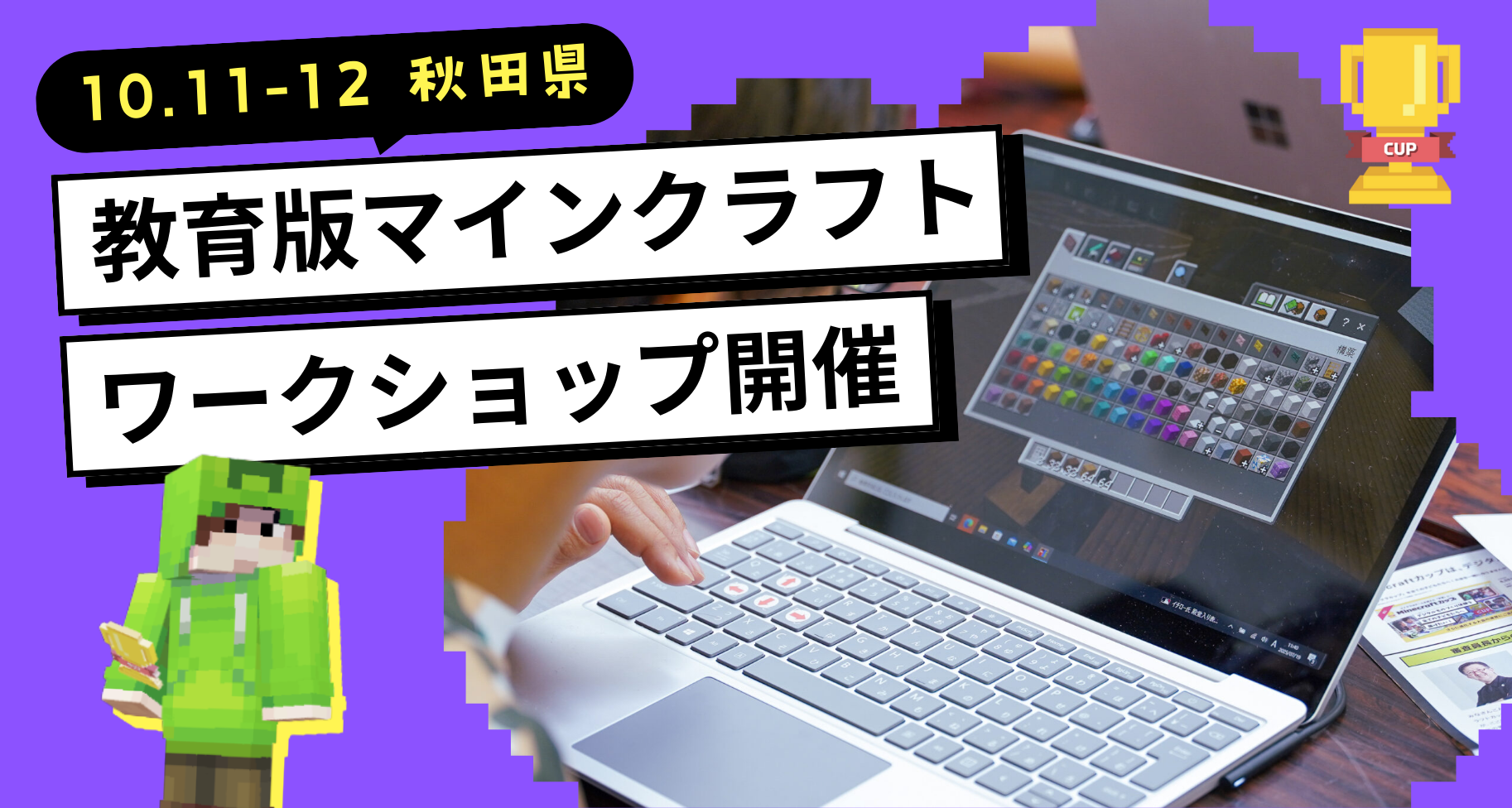 10月11日〜12日に秋田県開催の「あきたエコフェス」にて教育版マインクラフトワークショップを開催します