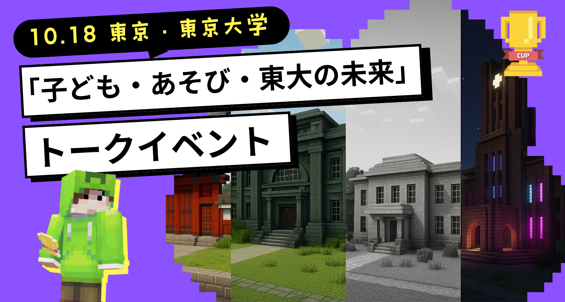 10月18日「東京大学 安田講堂」にて東京大学ホームカミングデイ特別企画「子ども・あそび・東大の未来」トークイベント＆「教育版マインクラフト体験会」を開催します