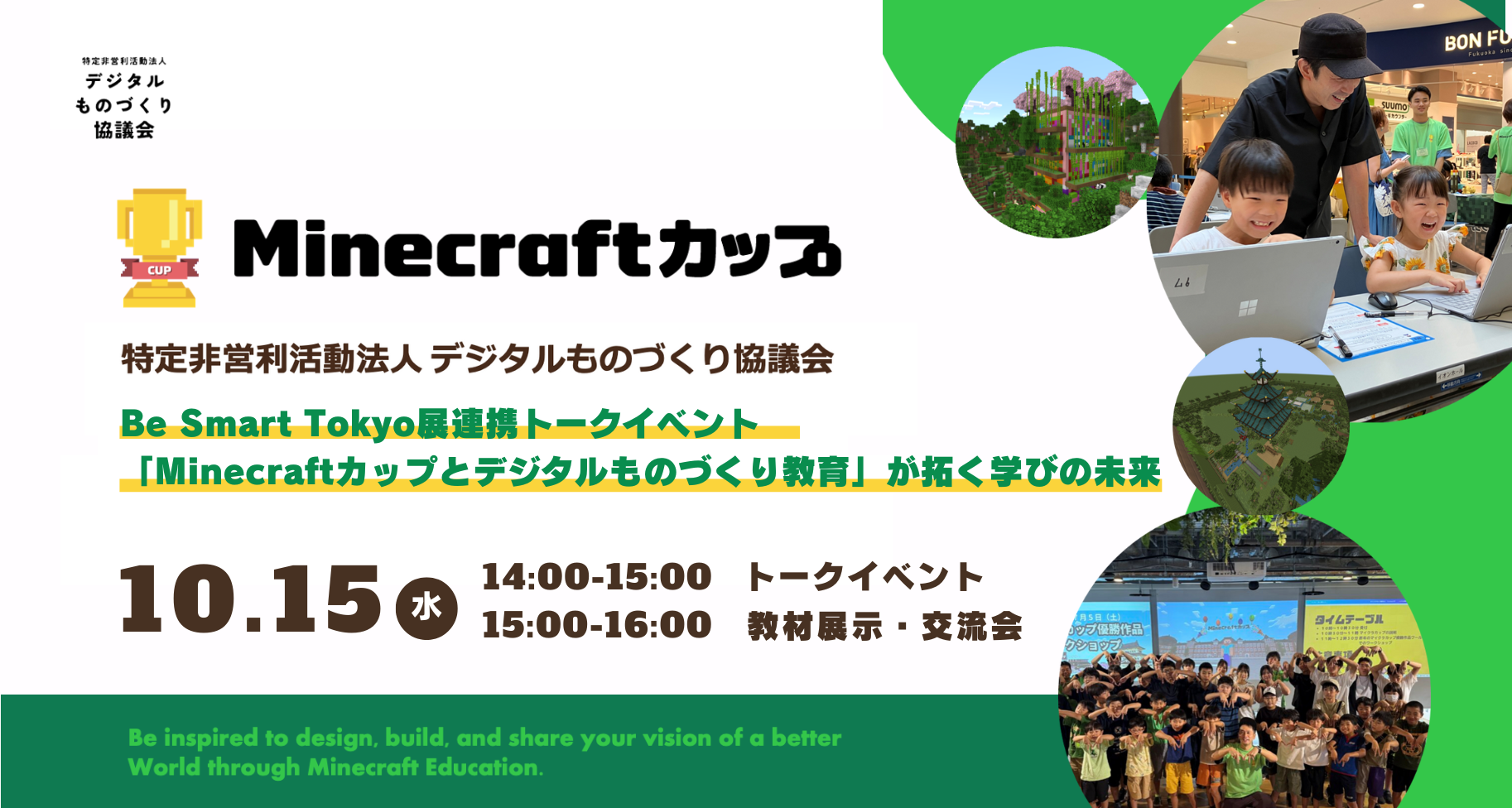 10月15日に東京都「DNPプラザ」にて、Be Smart Tokyo展連携トークイベント「Minecraftカップとデジタルものづくり教育」が拓く学びの未来 を開催します