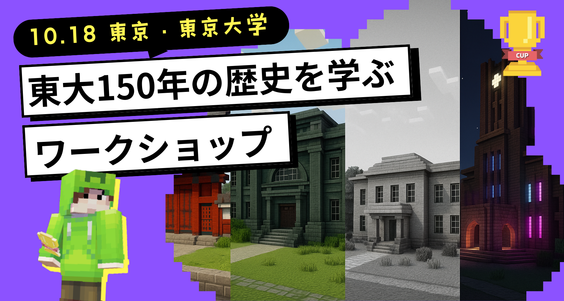10月18日に「東京大学 安田講堂」にて「教育版マインクラフトで東大150年の歴史を学ぶ」ワークショップを開催します