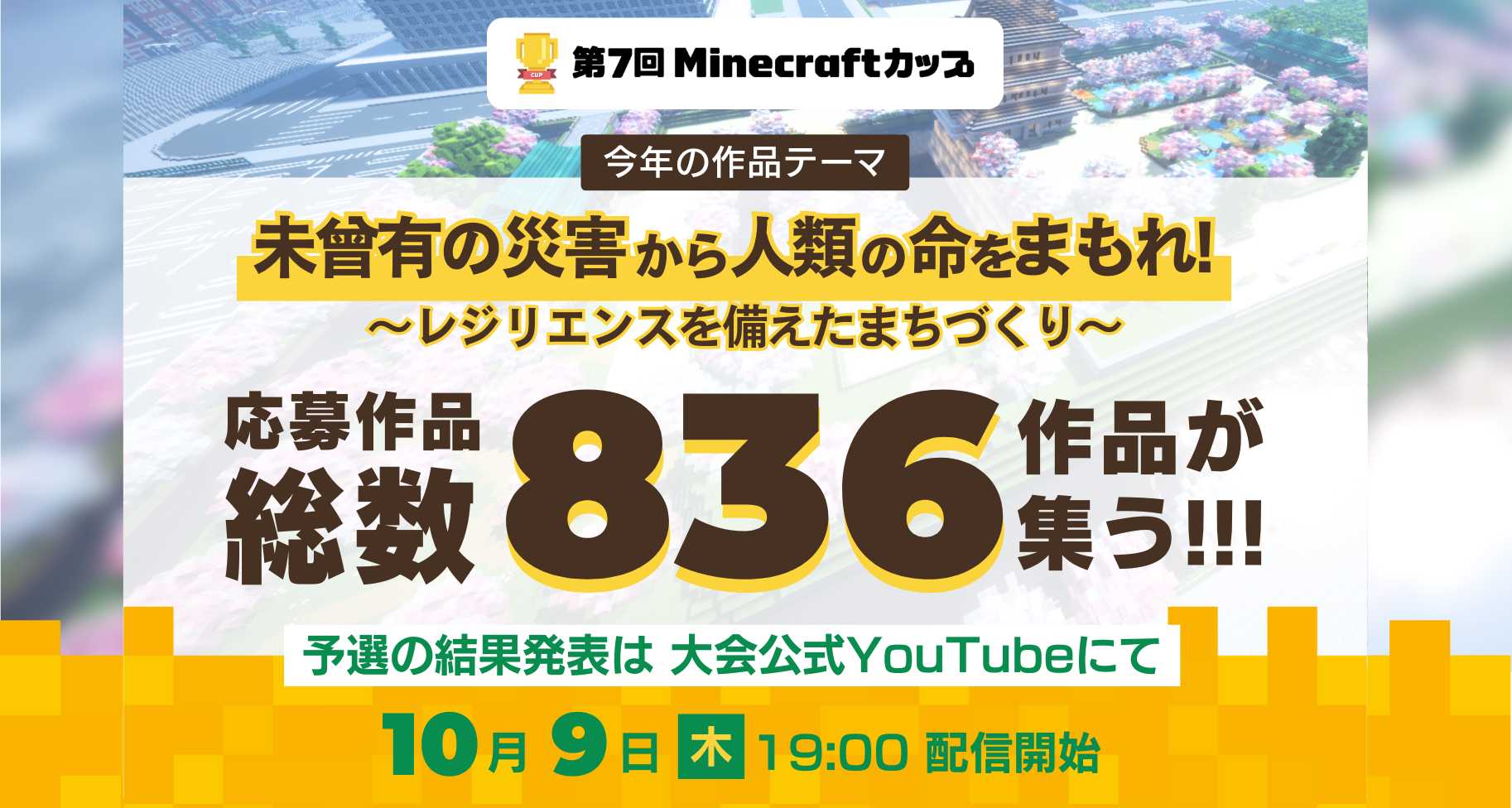 10月9日19:00より大会公式YouTubeオンライン配信にて「第7回Minecraftカップ」まちづくり部門 / たてもの部門 の予選結果を発表します！