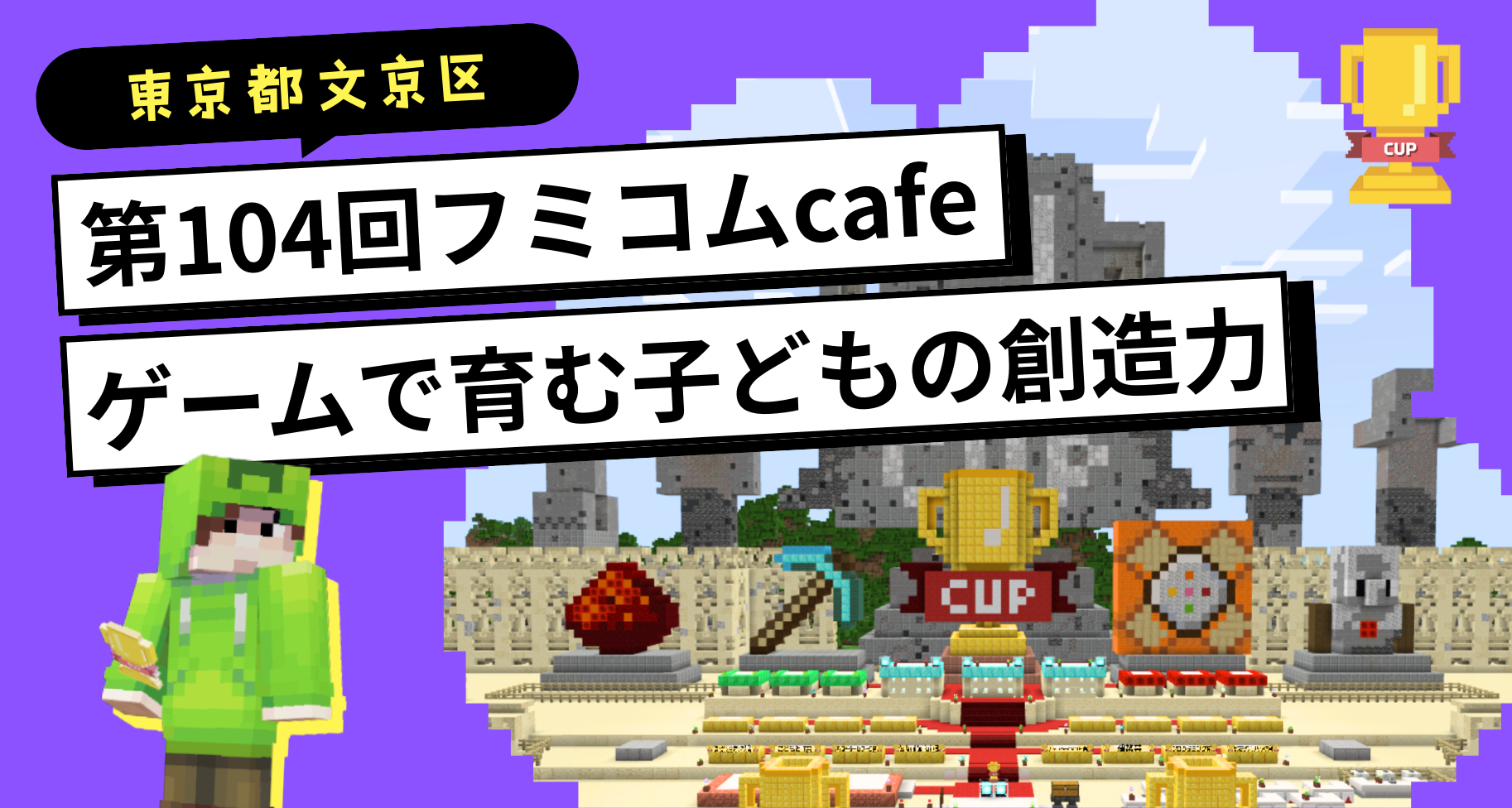 9月18日に東京都文京区開催の「第104回フミコムcafe」にてMinecraftカップ事務局の土井が登壇します