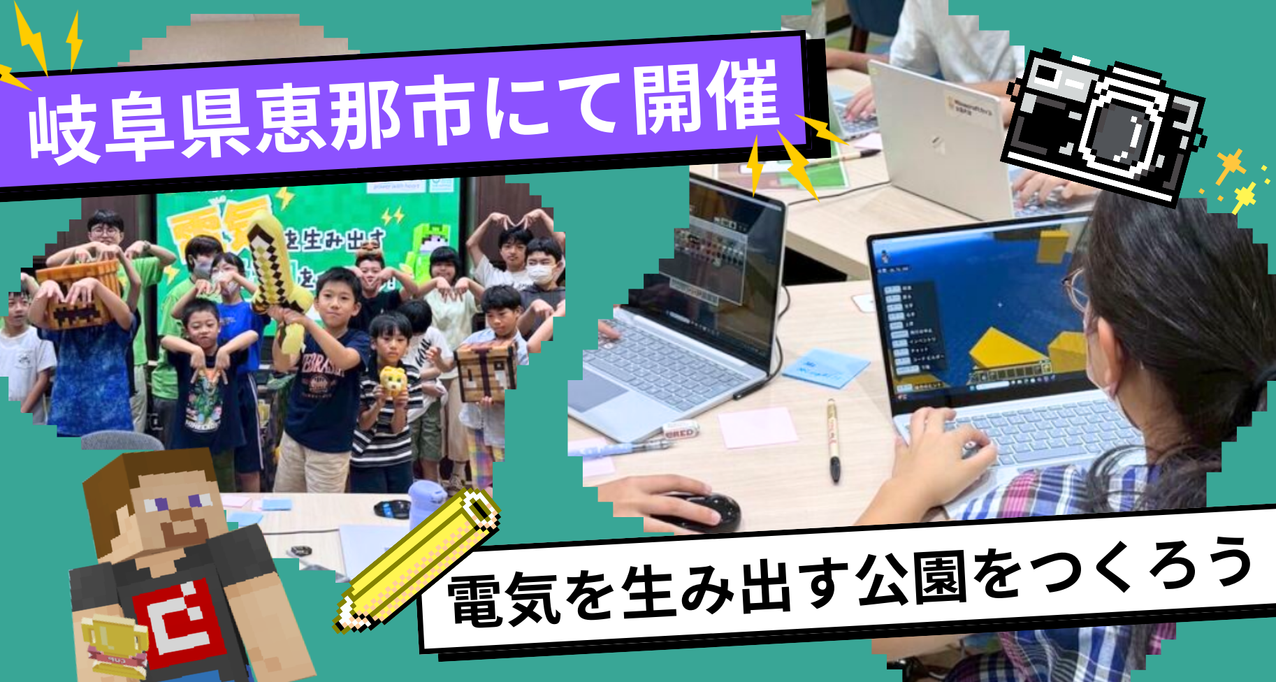 岐阜県恵那市にて教育版マインクラフト「電気を生み出す公園をつくろう」ワークショップを開催しました