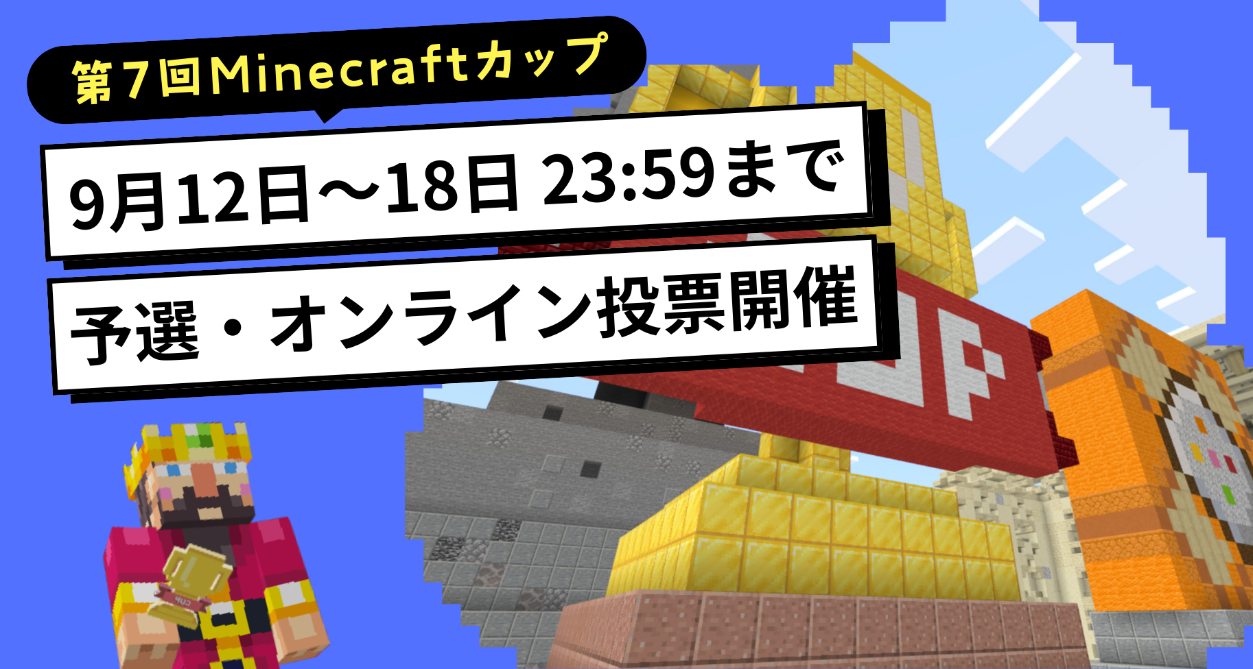 9月12日〜18日にかけて第7回Minecraftカップ「たてもの部門・まちづくり部門」予選のオンライン投票を受け付けます