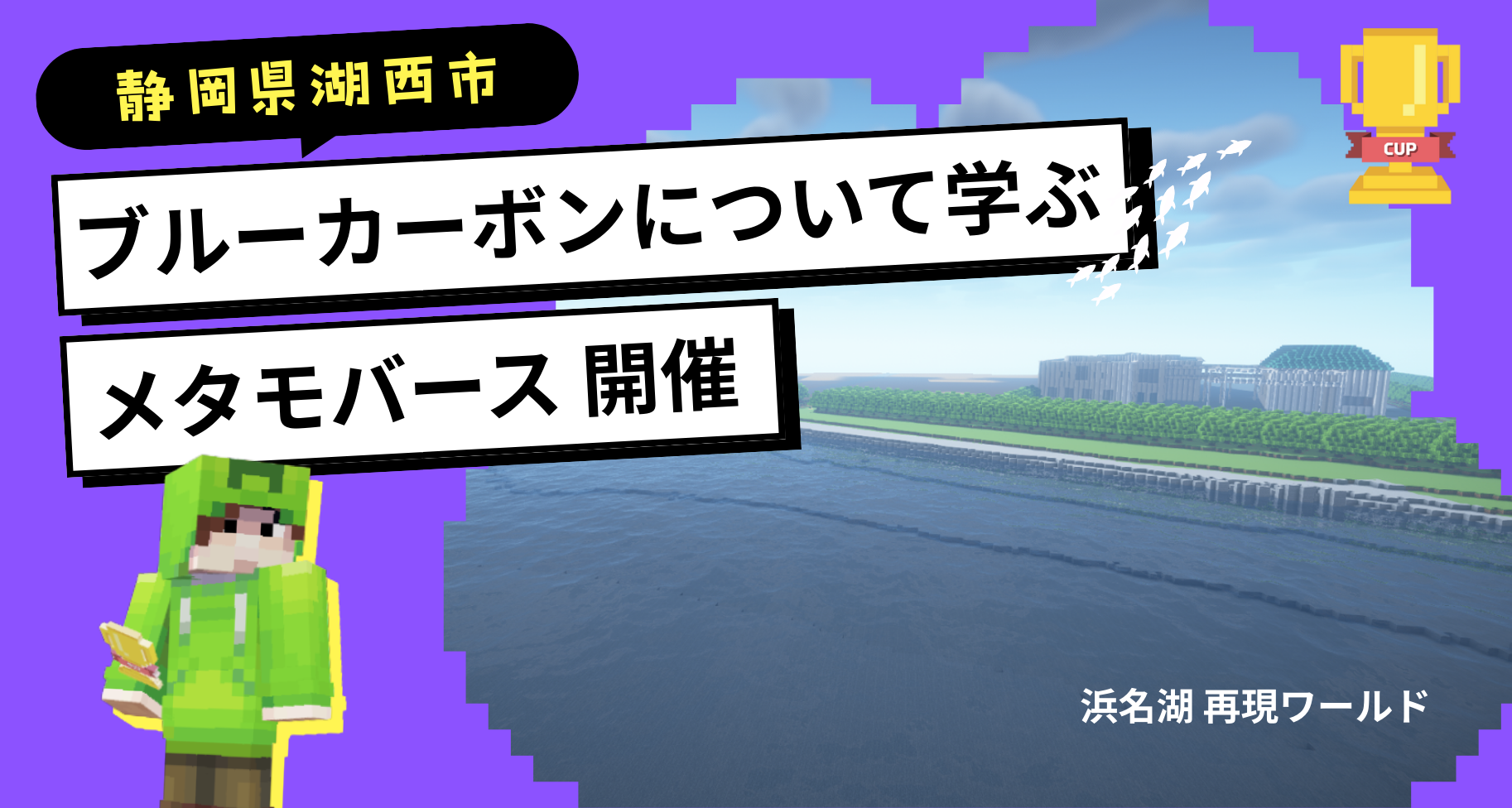 静岡県にある「浜名湖サンホール」にてブルーカーボンについて学習する「メタモバース（META-MOVERSE）」を開催します