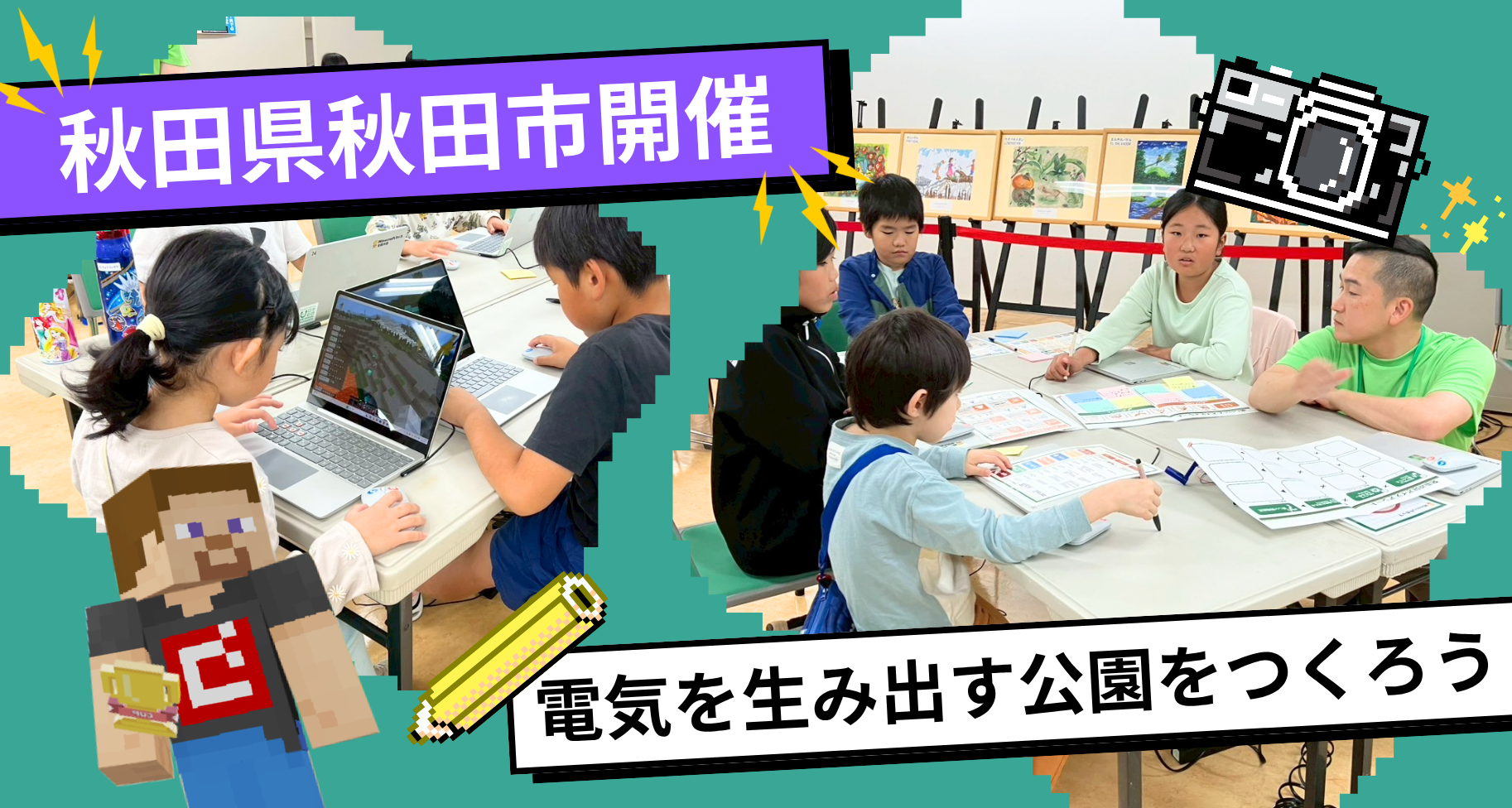 秋田県秋田市にて教育版マインクラフト「電気を生み出す公園をつくろう」ワークショップを開催しました