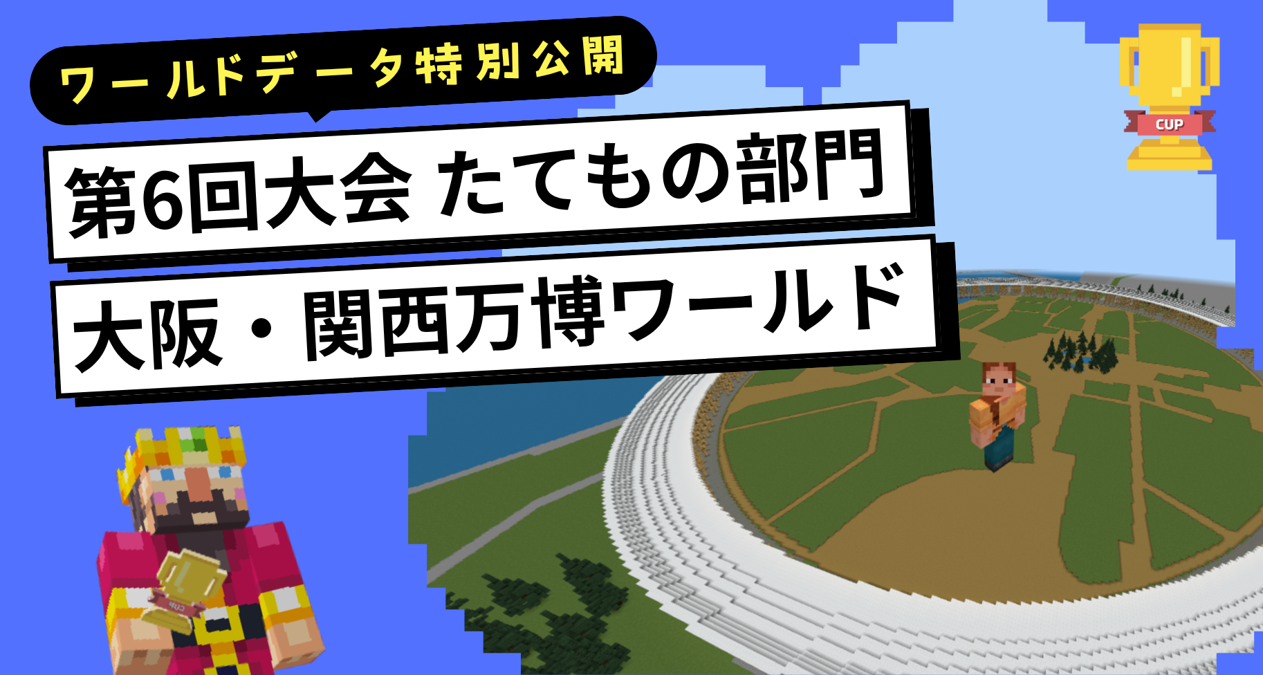 大阪・関西万博会場を再現した「第6回Minecraftカップ たてもの部門ワールドデータ」を特別公開します