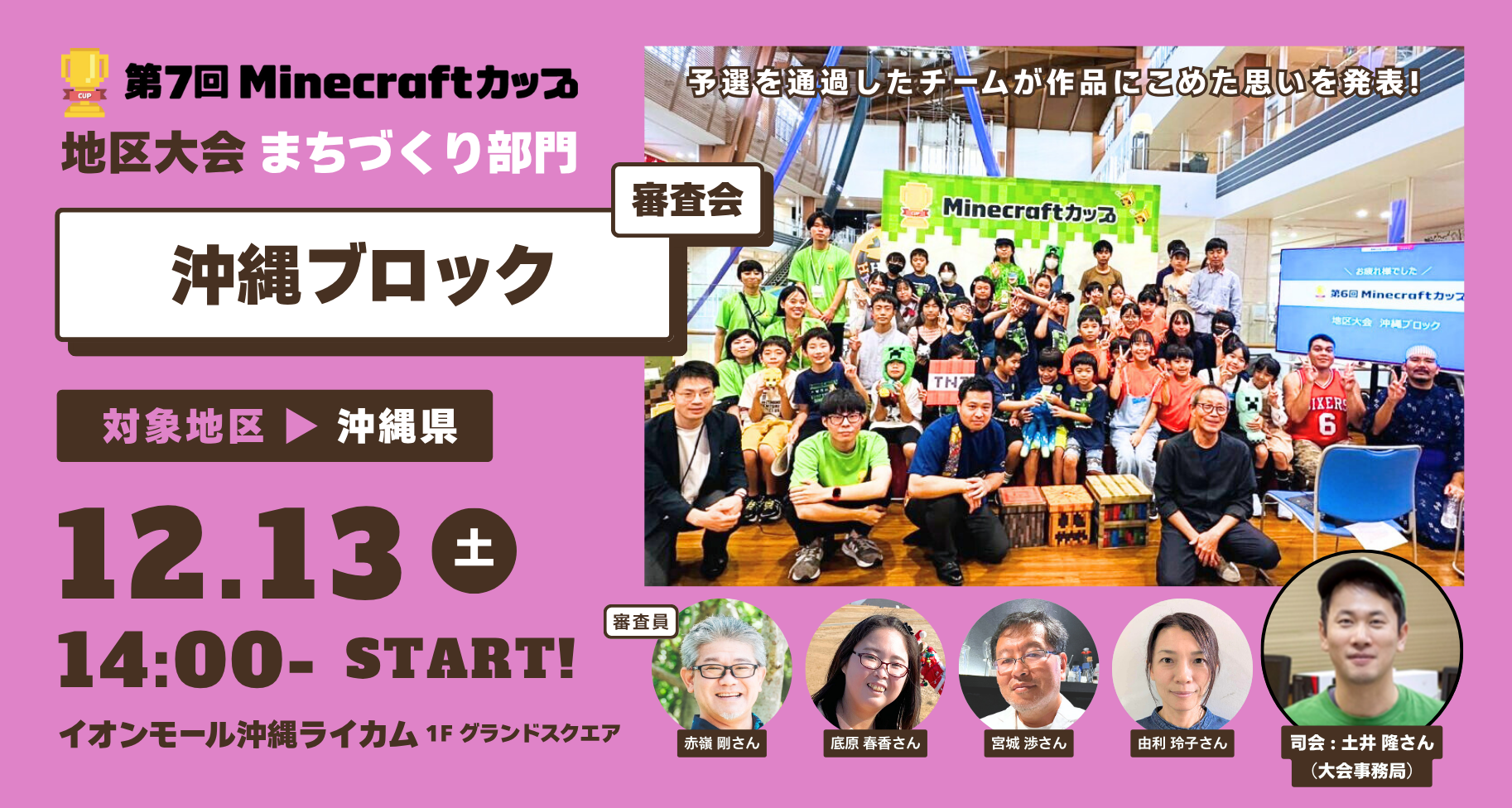 12月13日開催！第7回Minecraftカップまちづくり部門地区大会【沖縄ブロック】予選通過8チームが「イオンモール沖縄ライカム」にて作品発表・審査