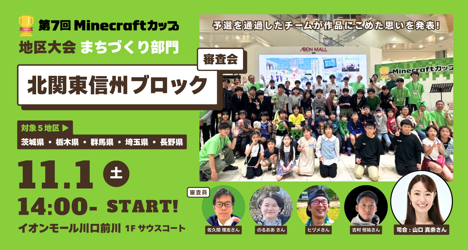 11月1日開催！第7回Minecraftカップまちづくり部門地区大会【北関東信州ブロック】予選通過17チームが「イオンモール川口前川」にて作品発表・審査