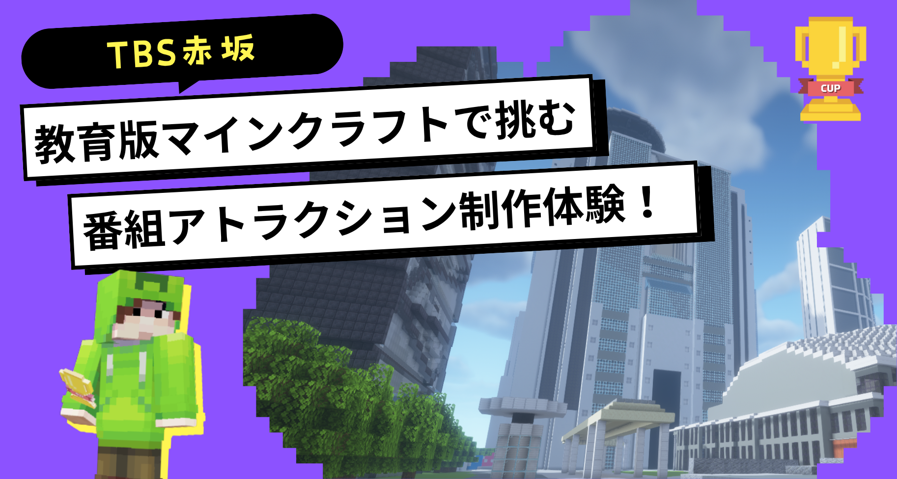 TBS赤坂にて「教育版マインクラフトで挑む〜番組アトラクション制作体験！」ワークショップを開催します 