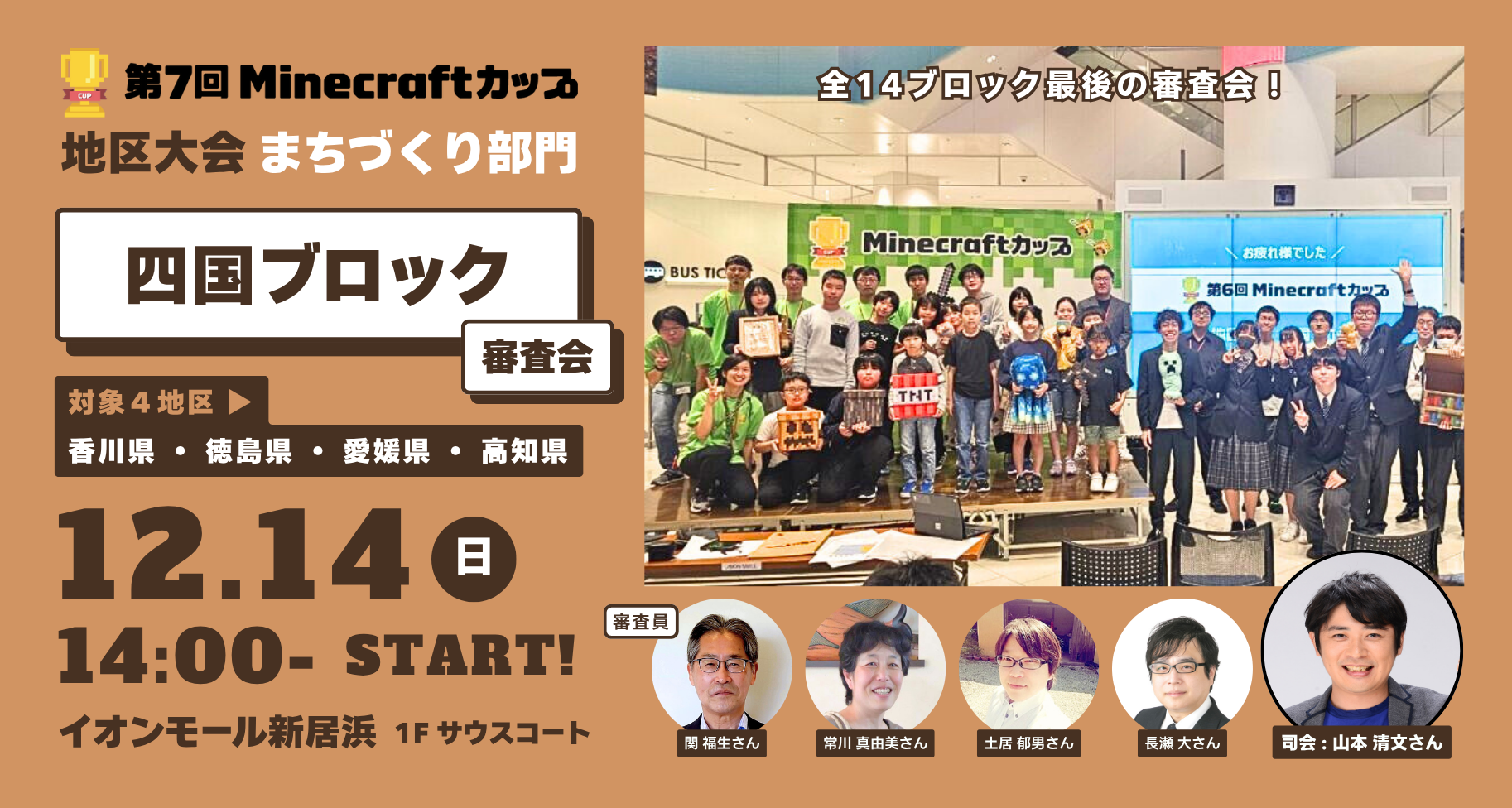 12月14日開催！第7回Minecraftカップまちづくり部門地区大会【四国ブロック】予選通過15チームが「イオンモール新居浜」にて作品発表・審査