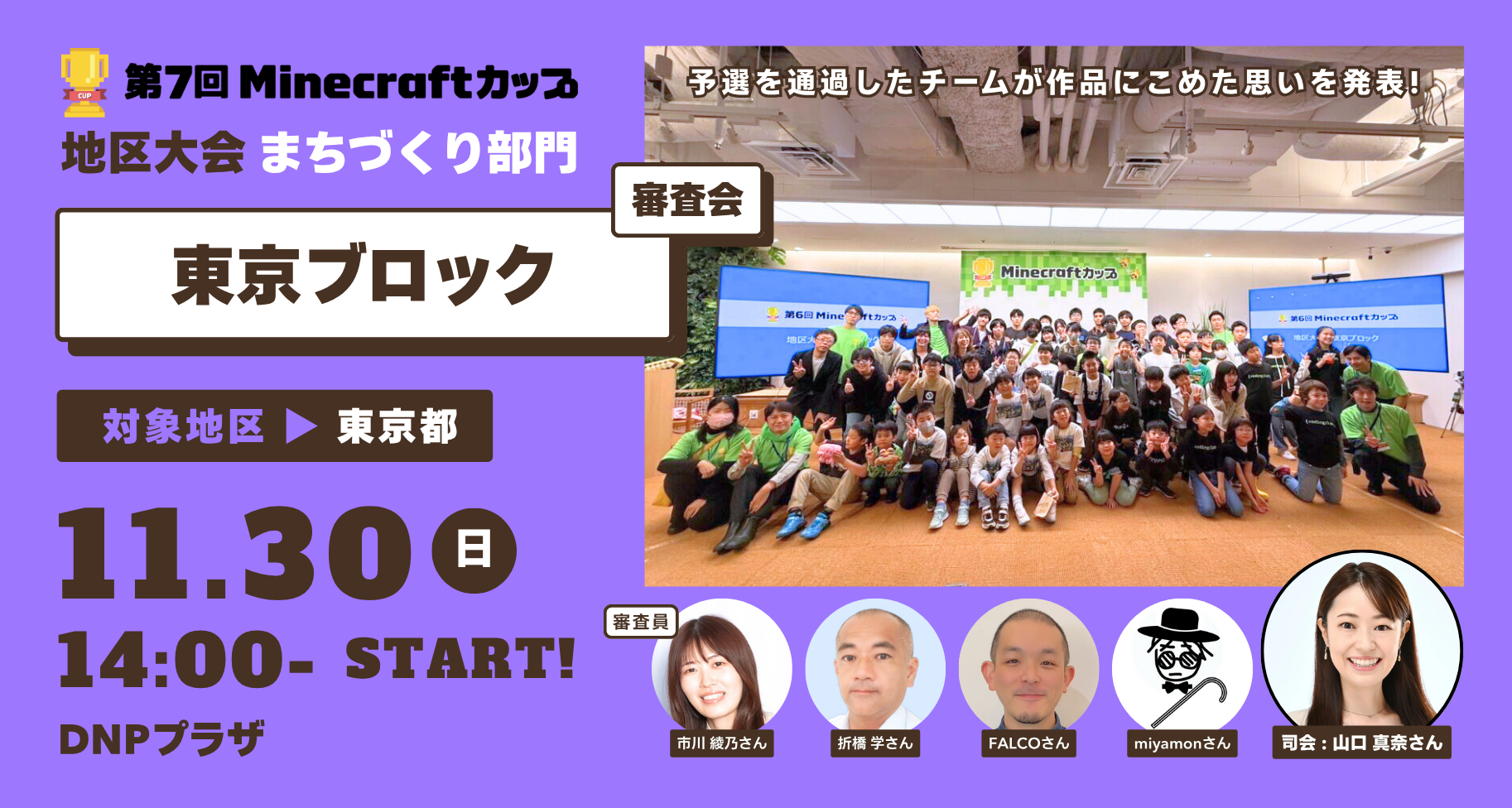 11月30日開催！第7回Minecraftカップまちづくり部門地区大会【東京ブロック】予選通過17チームが「DNPプラザ」にて作品発表・審査
