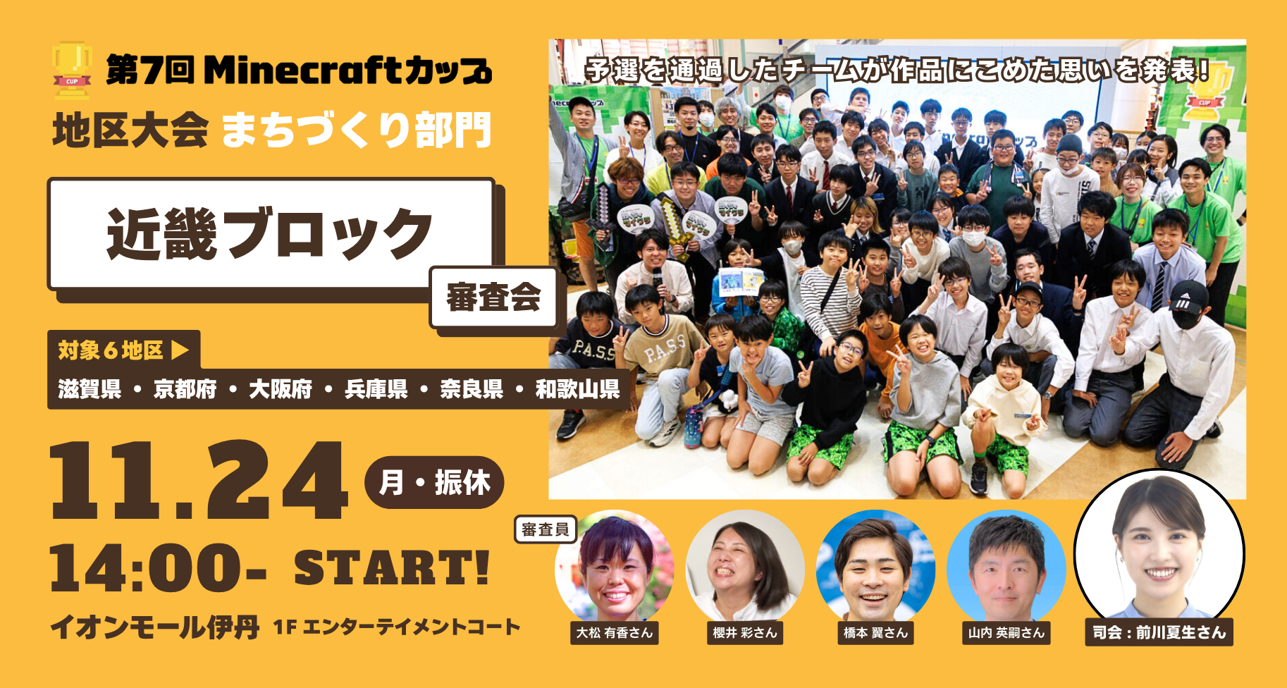 11月24日開催！第7回Minecraftカップまちづくり部門地区大会【近畿ブロック】予選通過18チームが「イオンモール伊丹」にて作品発表・審査