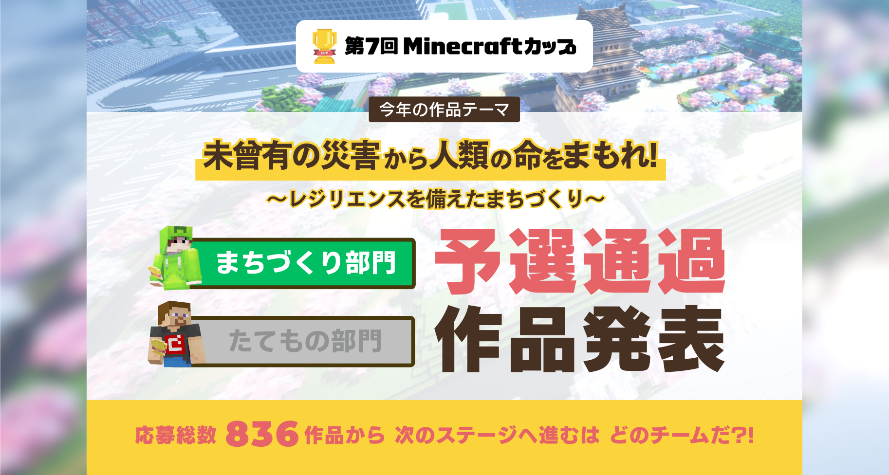 第7回Minecraftカップ「まちづくり部門」予選通過作品発表