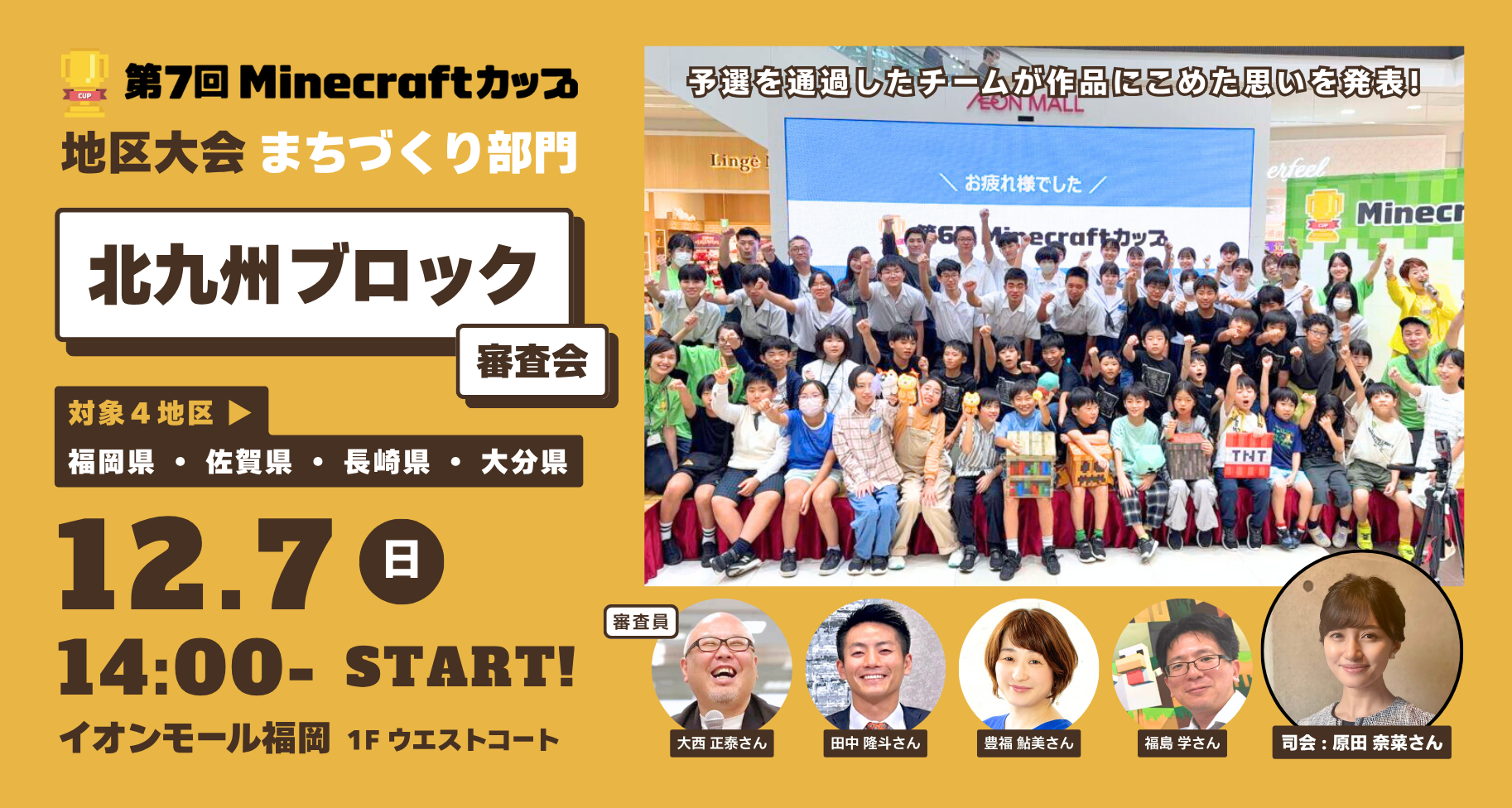 12月7日開催！第7回Minecraftカップまちづくり部門地区大会【北九州ブロック】予選通過17チームが「イオンモール福岡」にて作品発表・審査