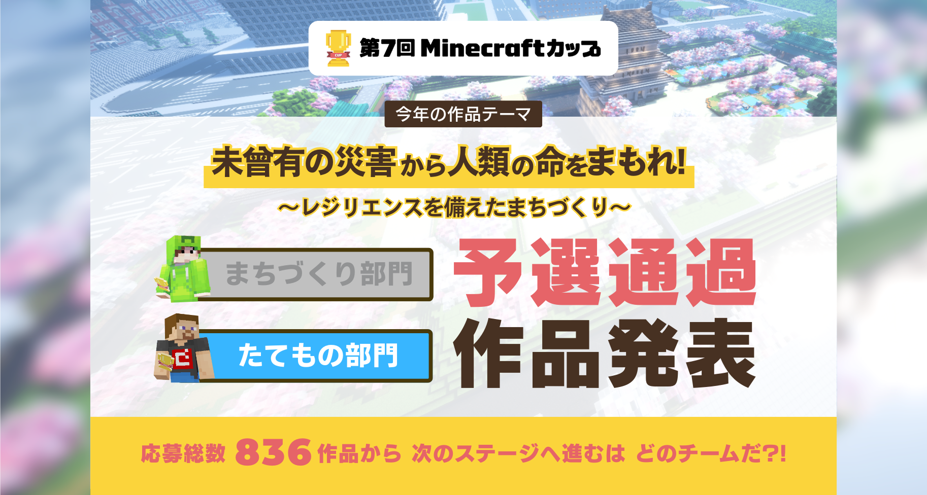 第7回Minecraftカップ「たてもの部門」予選通過作品発表