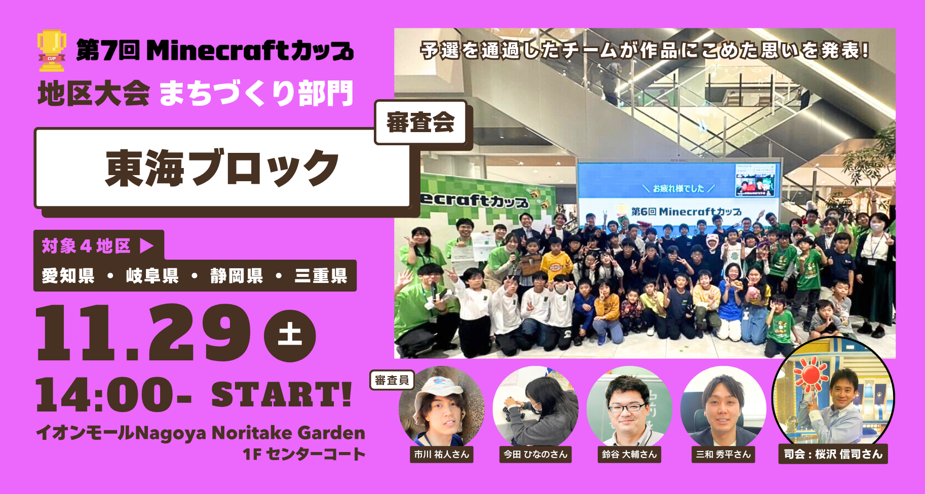 11月29日開催！第7回Minecraftカップまちづくり部門地区大会【東海ブロック】予選通過18チームが「イオンモールNagoya Noritake Garden」にて作品発表・審査