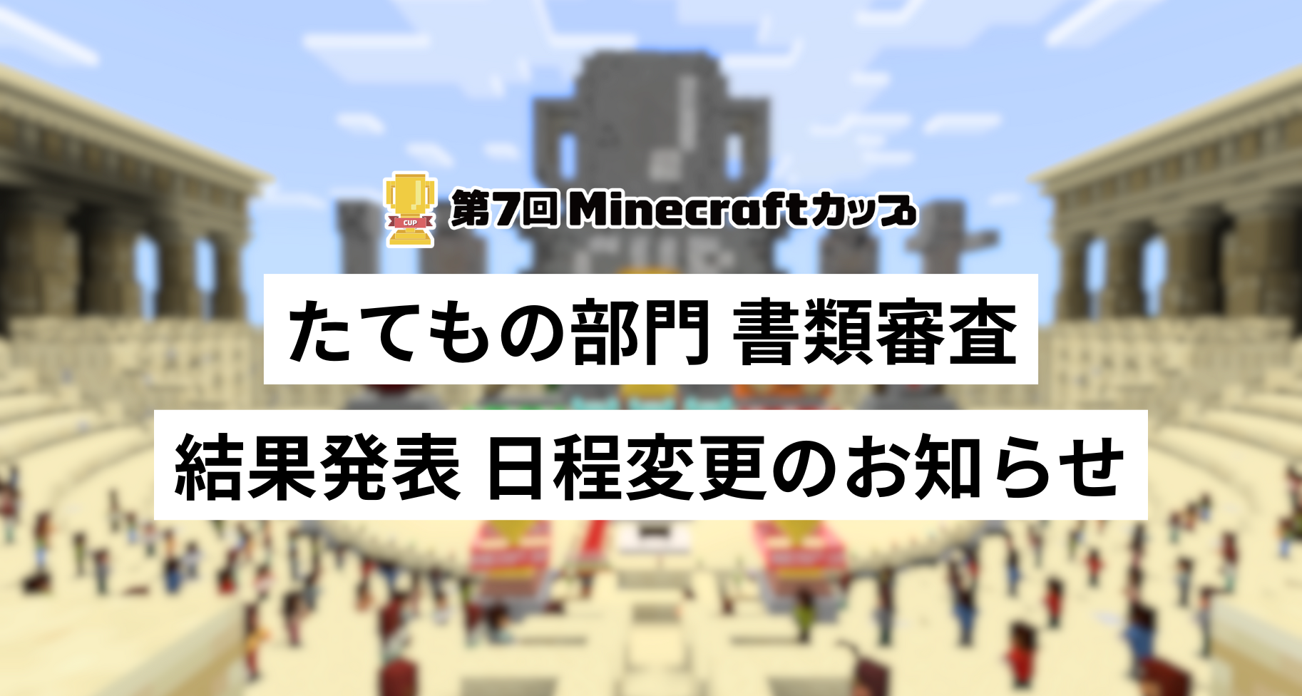 第7回Minecraftカップたてもの部門 書類審査 結果発表の日程が変更になります