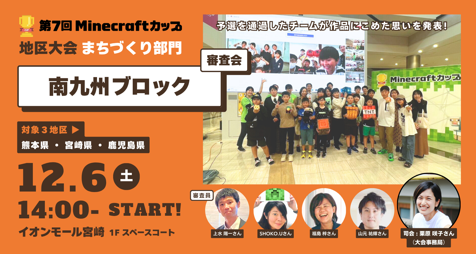 12月6日開催！第7回Minecraftカップまちづくり部門地区大会【南九州ブロック】予選通過10チームが「イオンモール宮崎」にて作品発表・審査