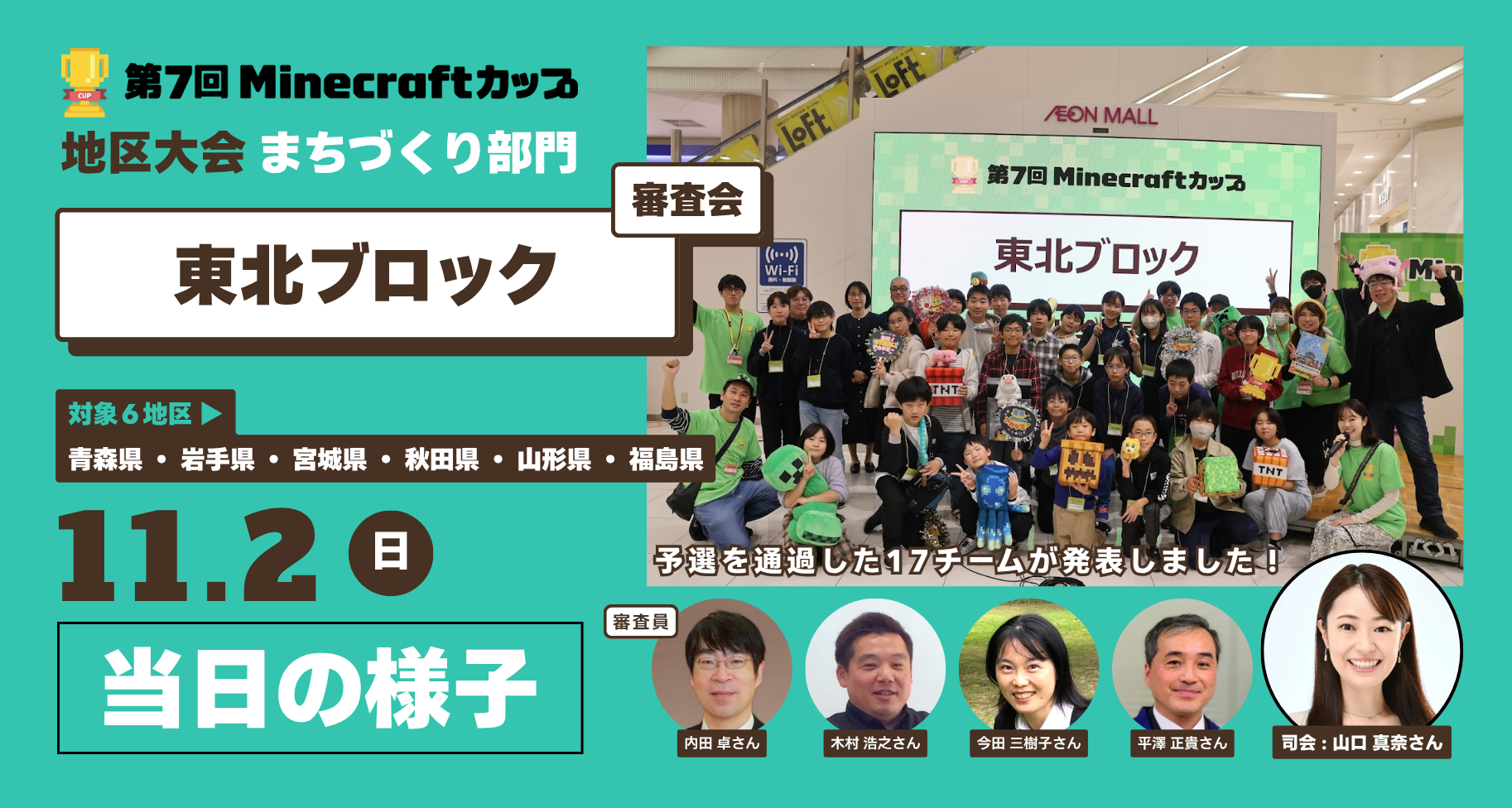 第7回Minecraftカップまちづくり部門地区大会「東北ブロック」当日レポート