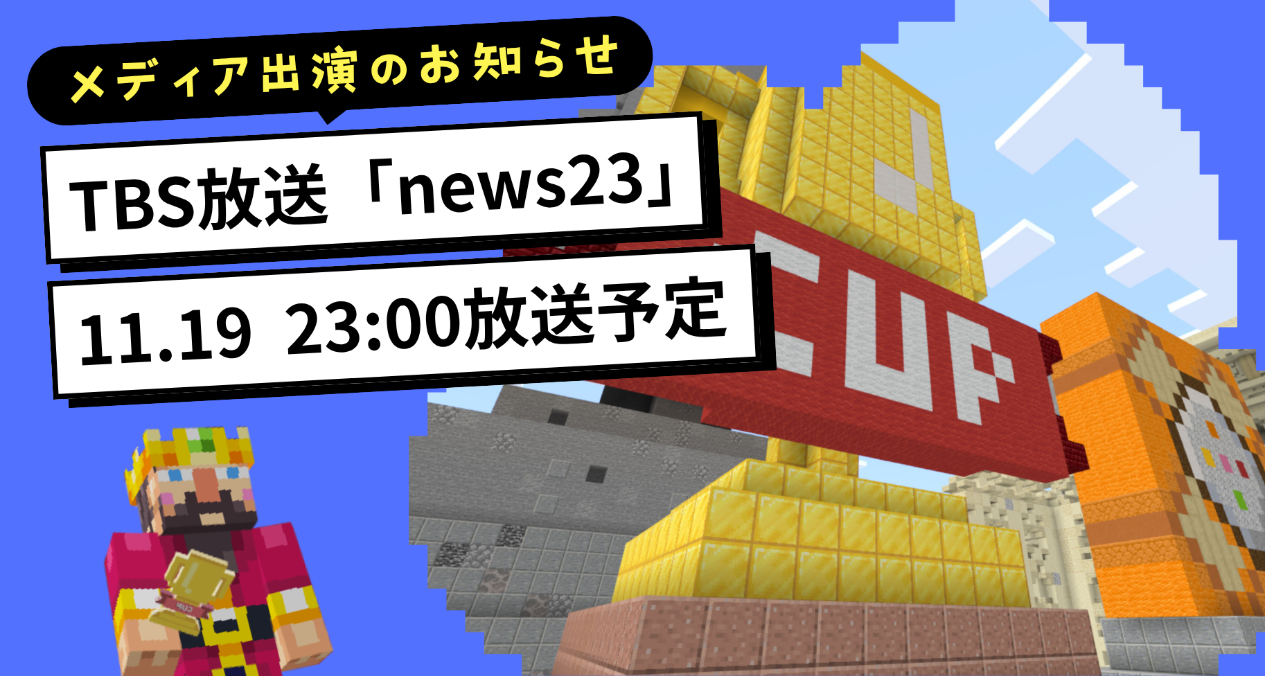 TBS放送の「news23」にて、第7回Minecraftカップ出場チームの取り組みが紹介される予定です