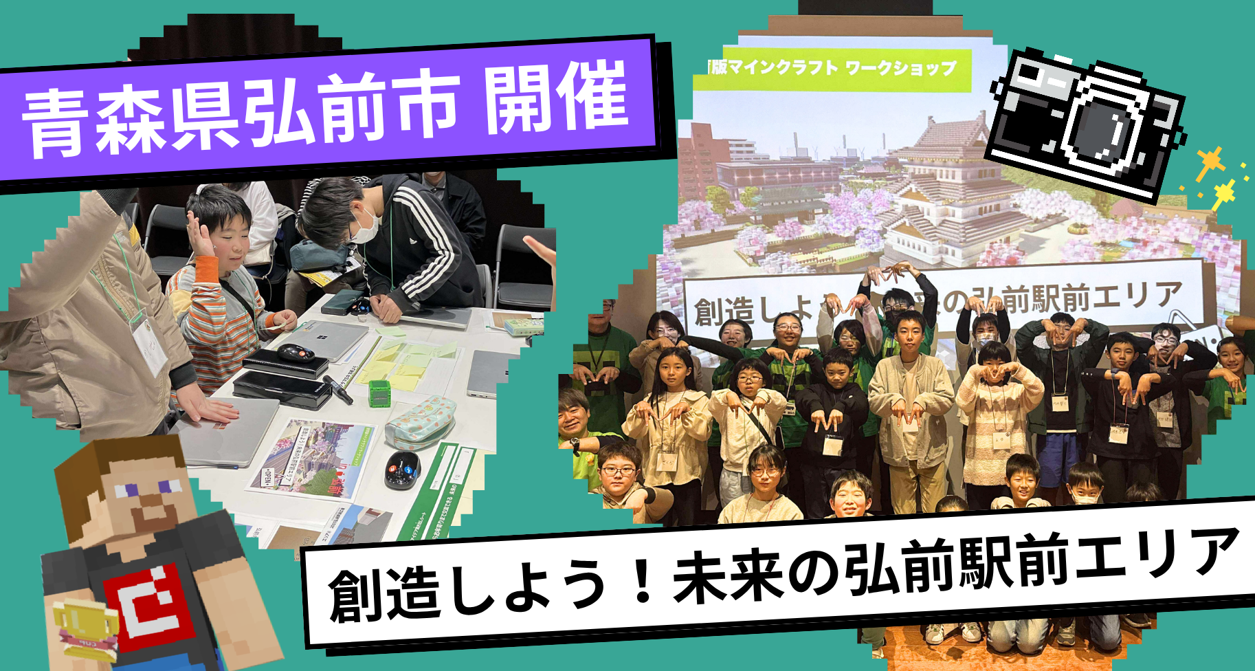 青森県弘前市にて、教育版マインクラフトワークショップ「創造しよう！未来の弘前駅前エリア」を開催しました