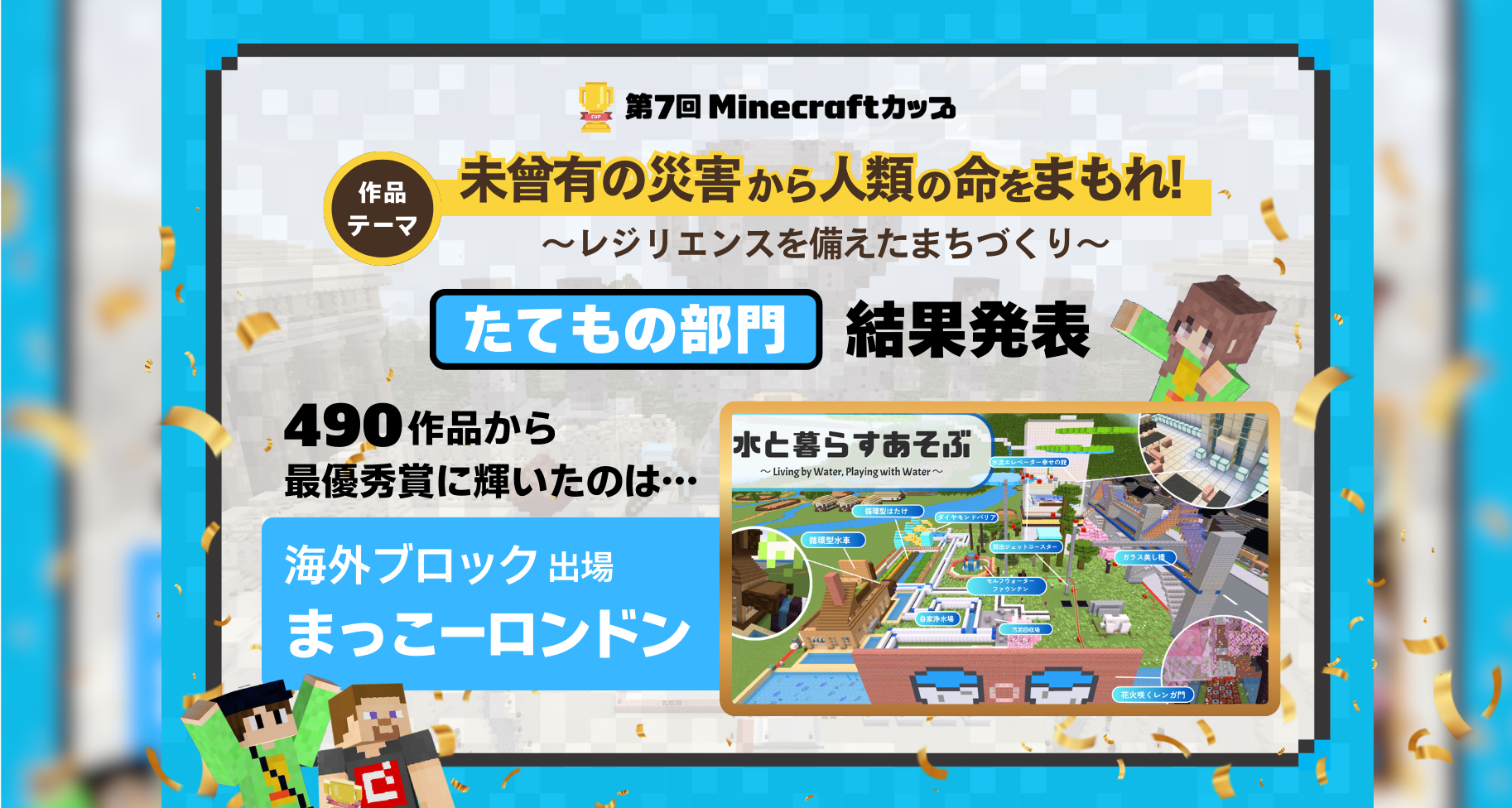 第7回Minecraftカップたてもの部門 結果発表