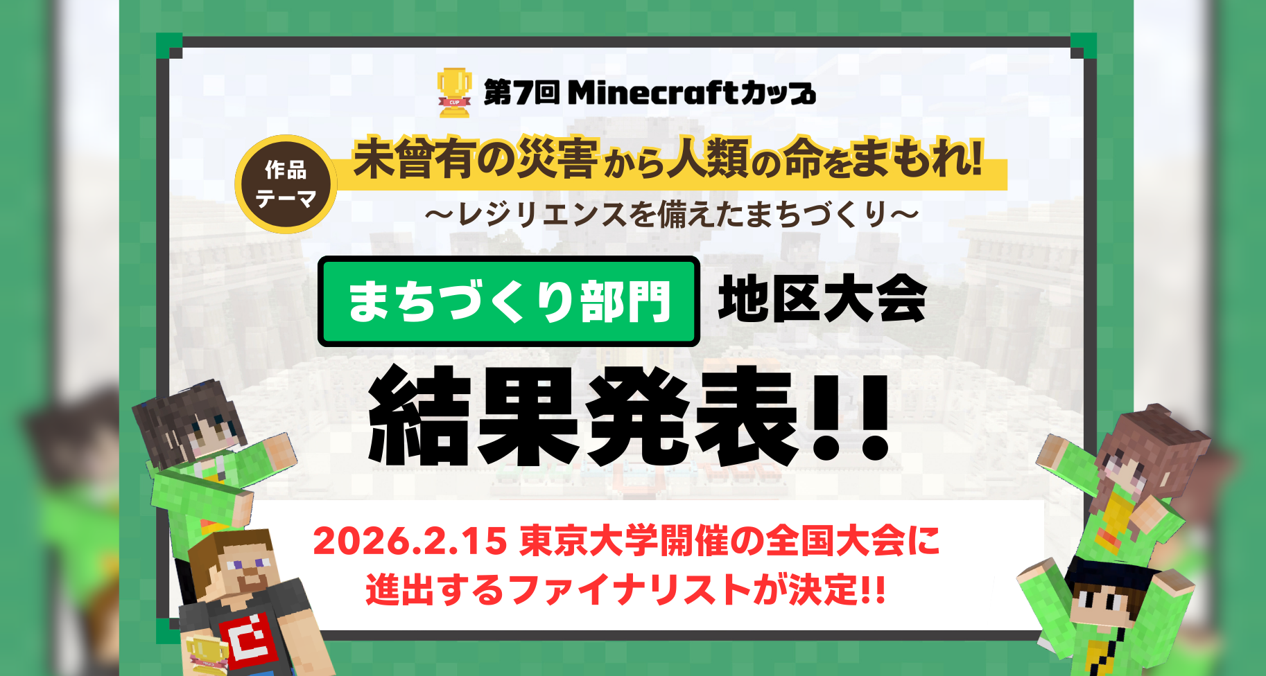 第7回Minecraftカップまちづくり部門地区大会 結果発表