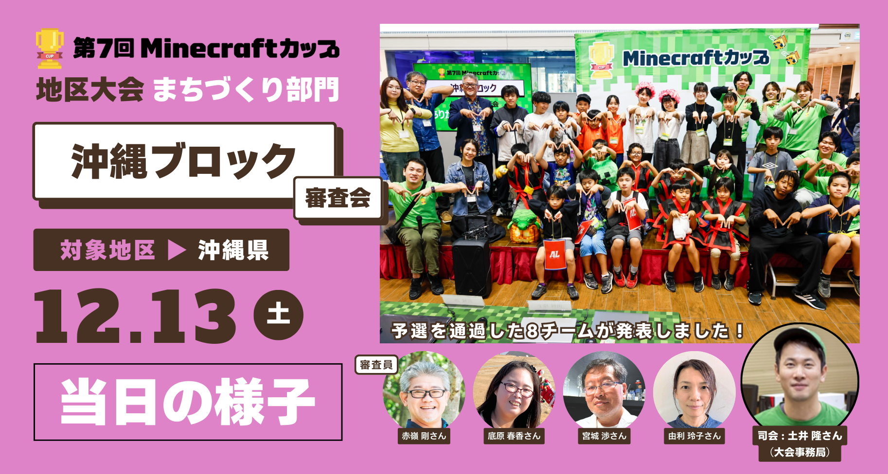 第7回Minecraftカップまちづくり部門地区大会「沖縄ブロック」当日レポート