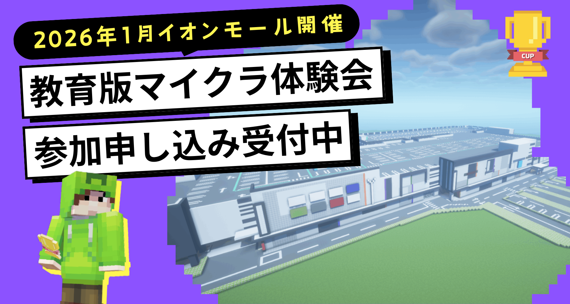2026年1月に各地のイオンモールにて教育版マインクラフト体験会を開催します【申し込み受付中】